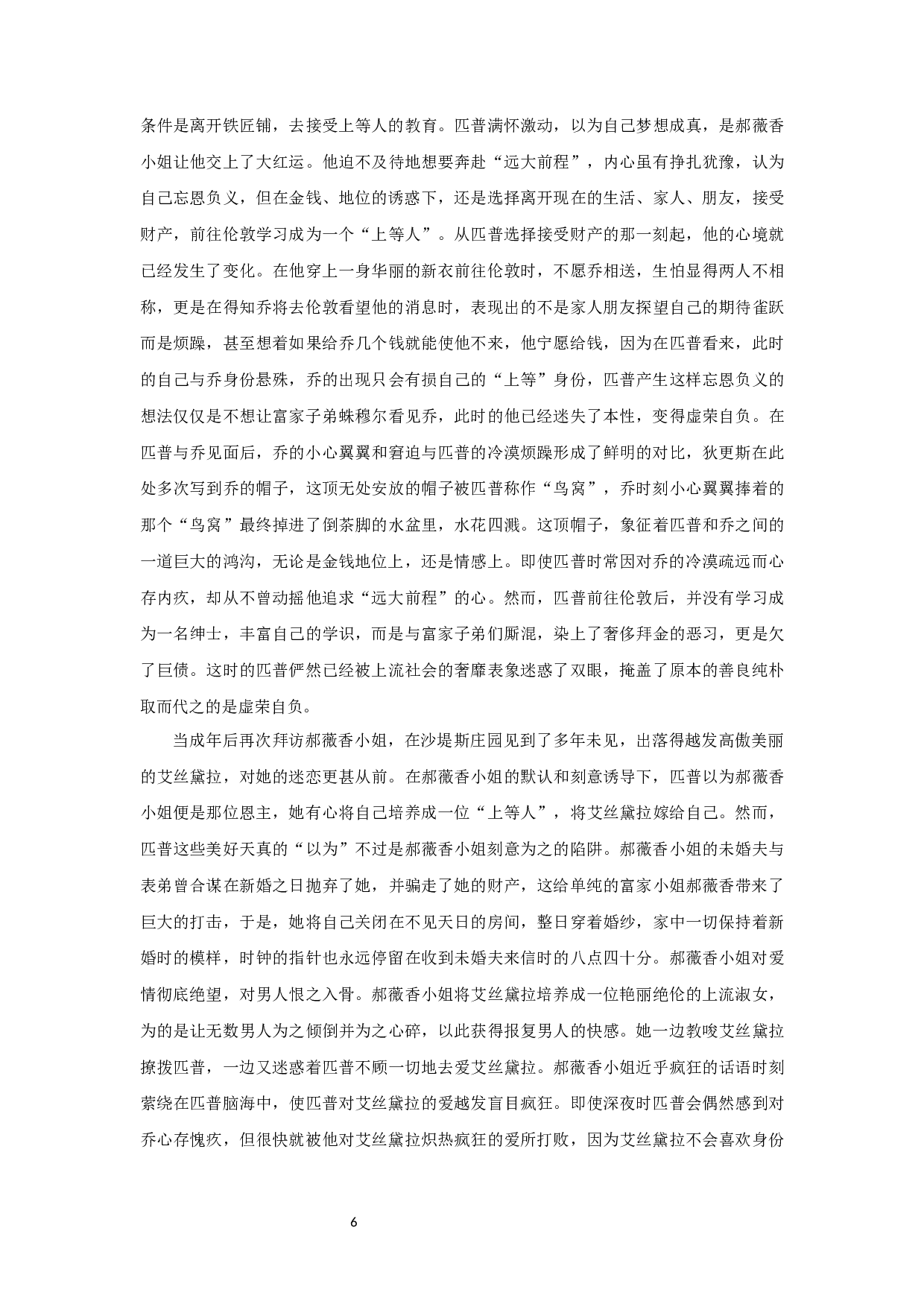 《远大前程》匹普性格发展与女性形象关系研究-10140字.docx 第8页