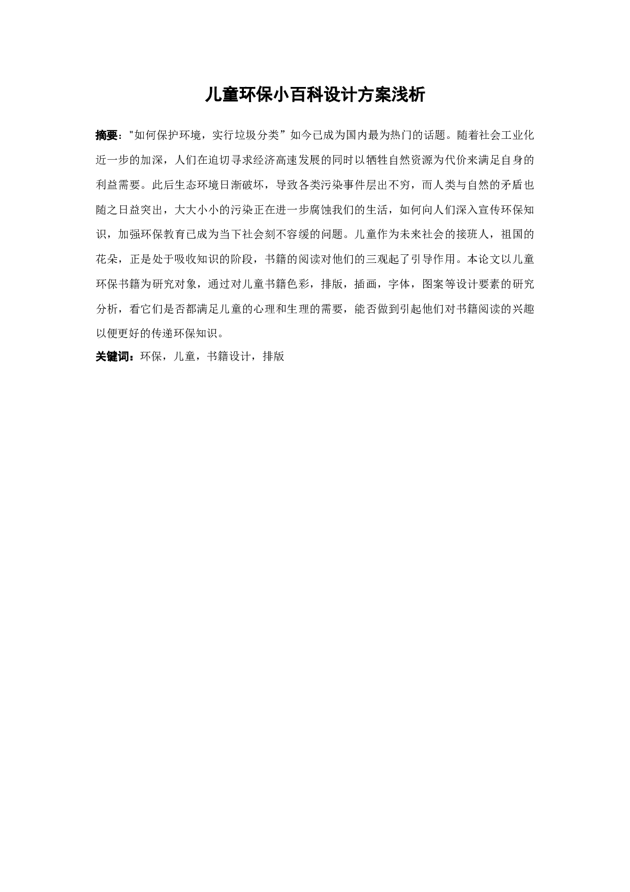 儿童环保小百科设计方案浅析-7520字.docx 第1页
