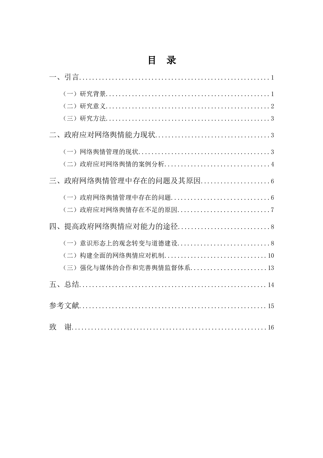 提高政府应对网络舆情的能力：现状与途径-11263字.docx 第3页