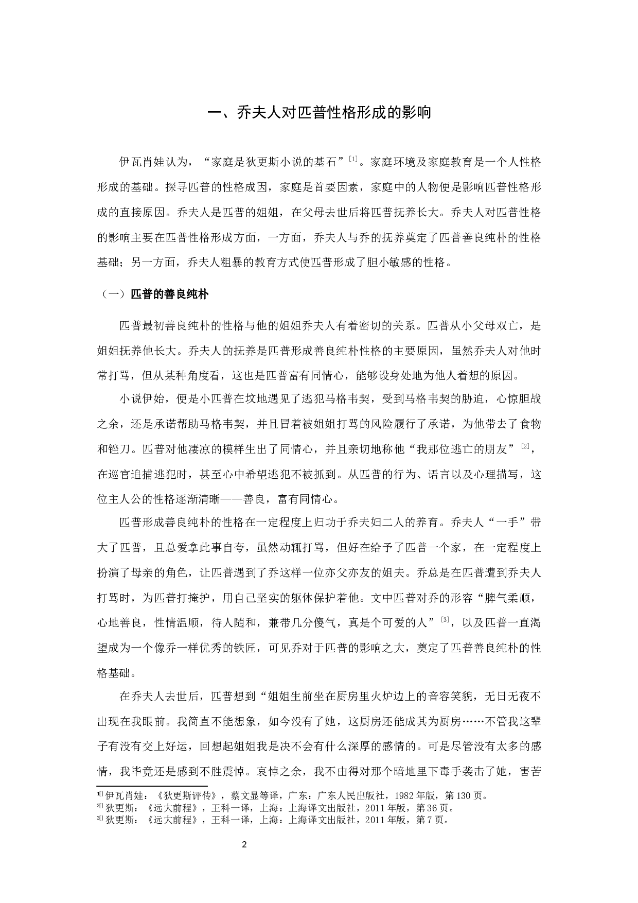 《远大前程》匹普性格发展与女性形象关系研究-10140字.docx 第4页