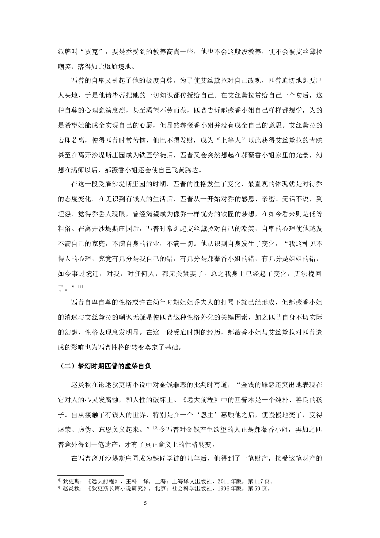 《远大前程》匹普性格发展与女性形象关系研究-10140字.docx 第7页