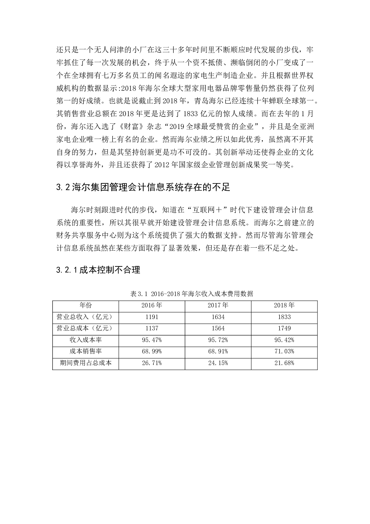 &ldquo;互联网＋&rdquo;时代管理会计信息系统应用研究-12342字.docx 第9页