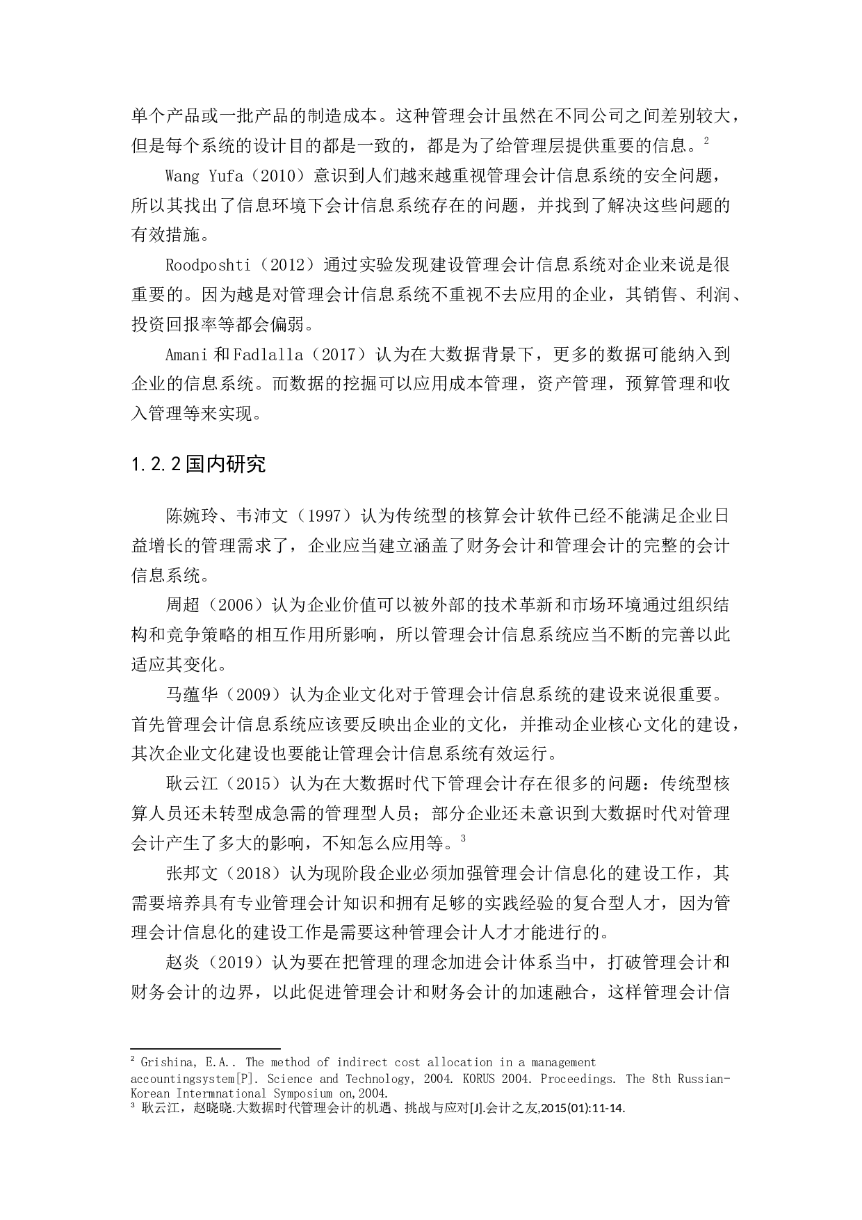&ldquo;互联网＋&rdquo;时代管理会计信息系统应用研究-12342字.docx 第4页