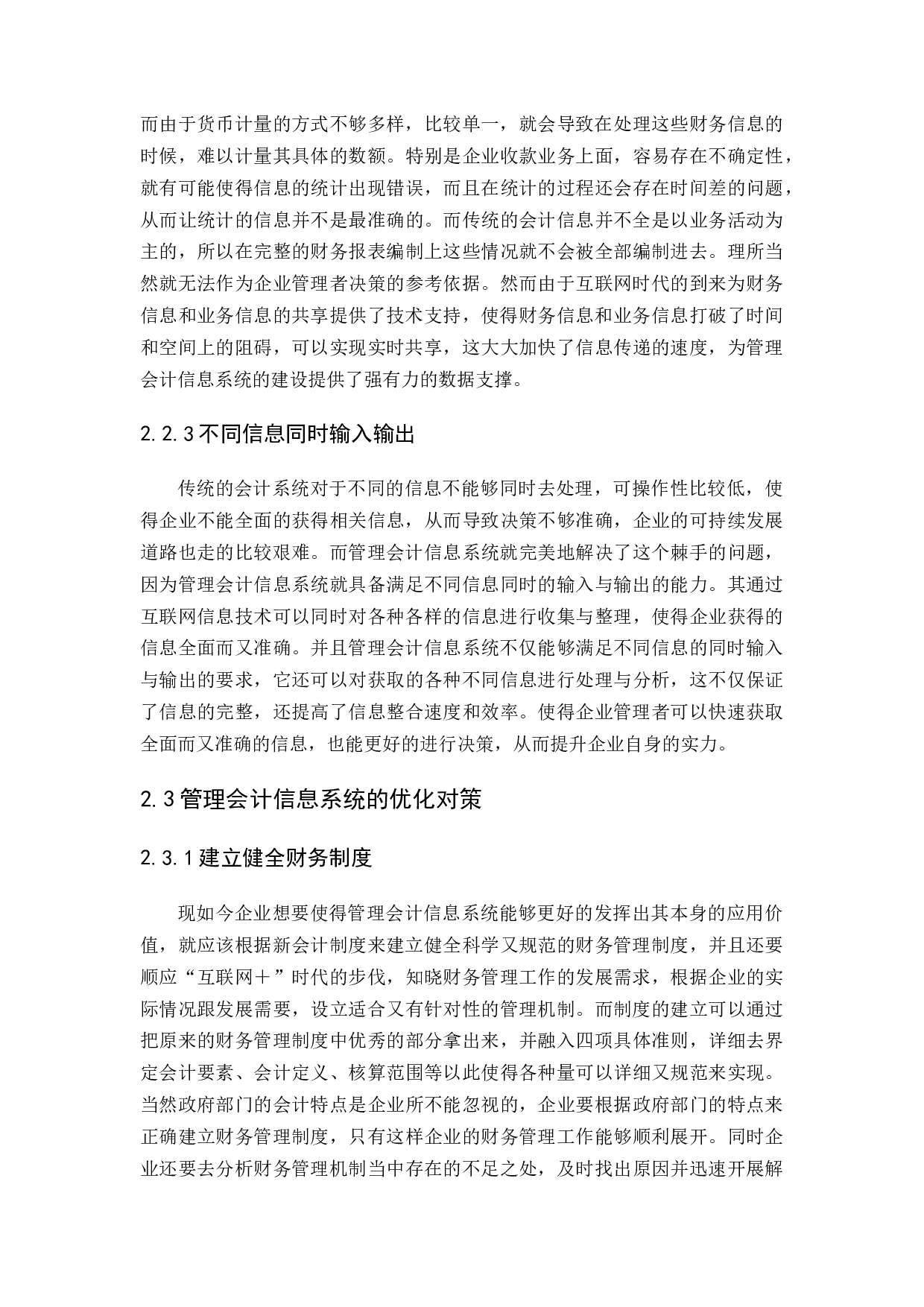 &ldquo;互联网＋&rdquo;时代管理会计信息系统应用研究-12342字.docx 第7页