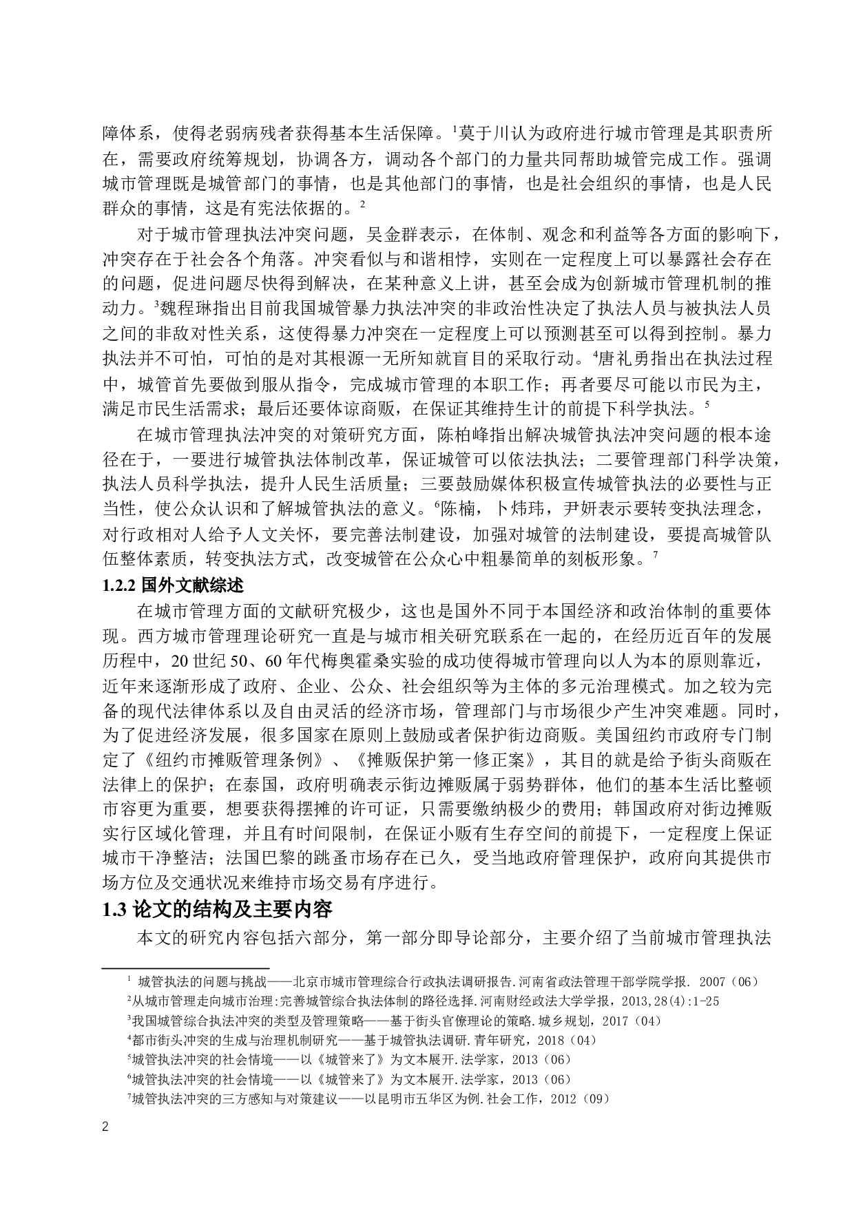 我国城市管理执法冲突问题及其对策-13796字.docx 第5页