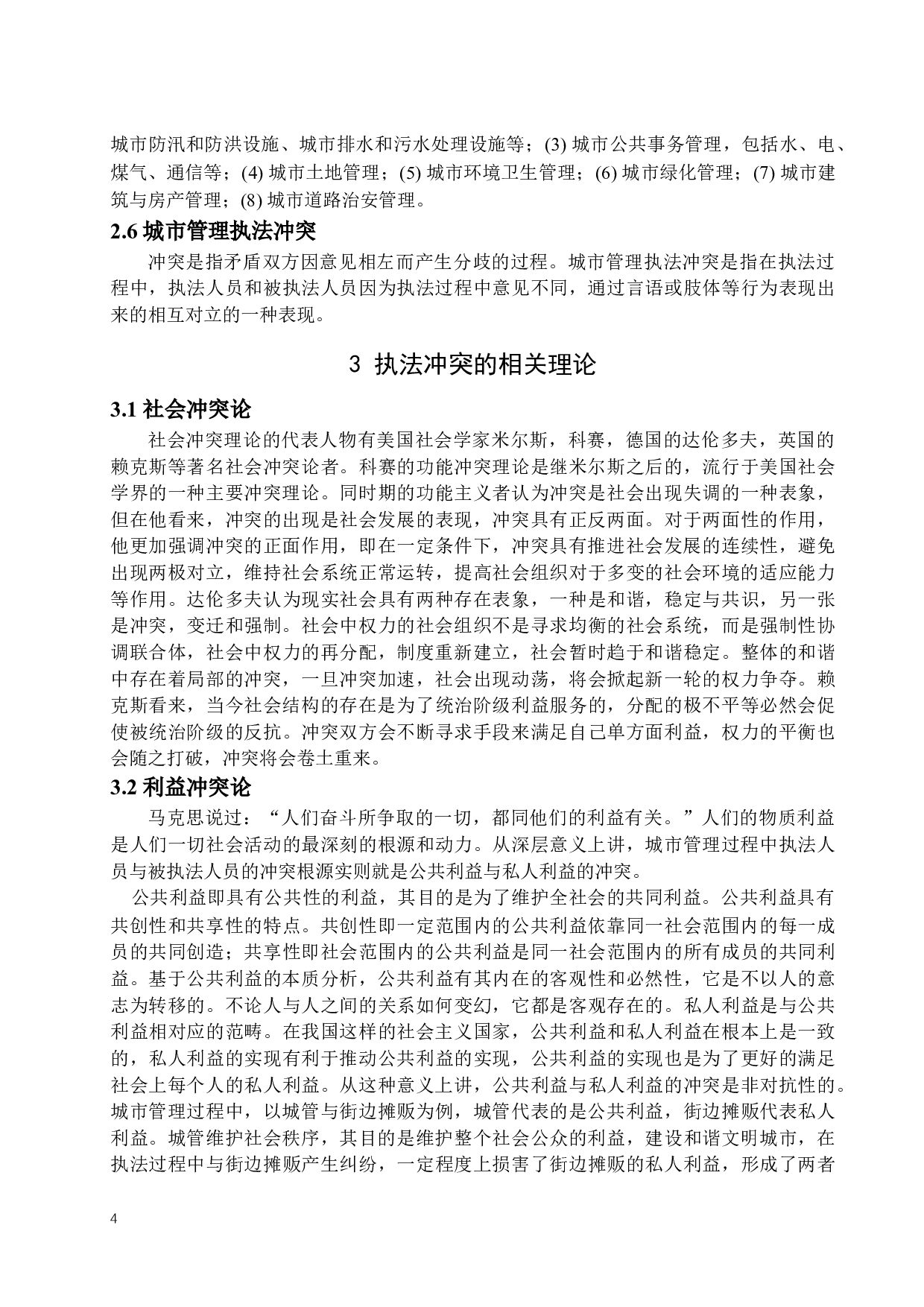 我国城市管理执法冲突问题及其对策-13796字.docx 第7页