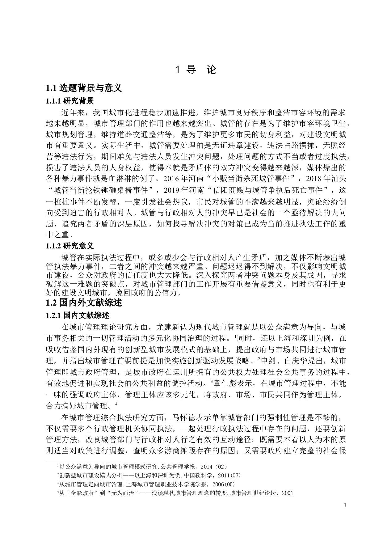 我国城市管理执法冲突问题及其对策-13796字.docx 第4页