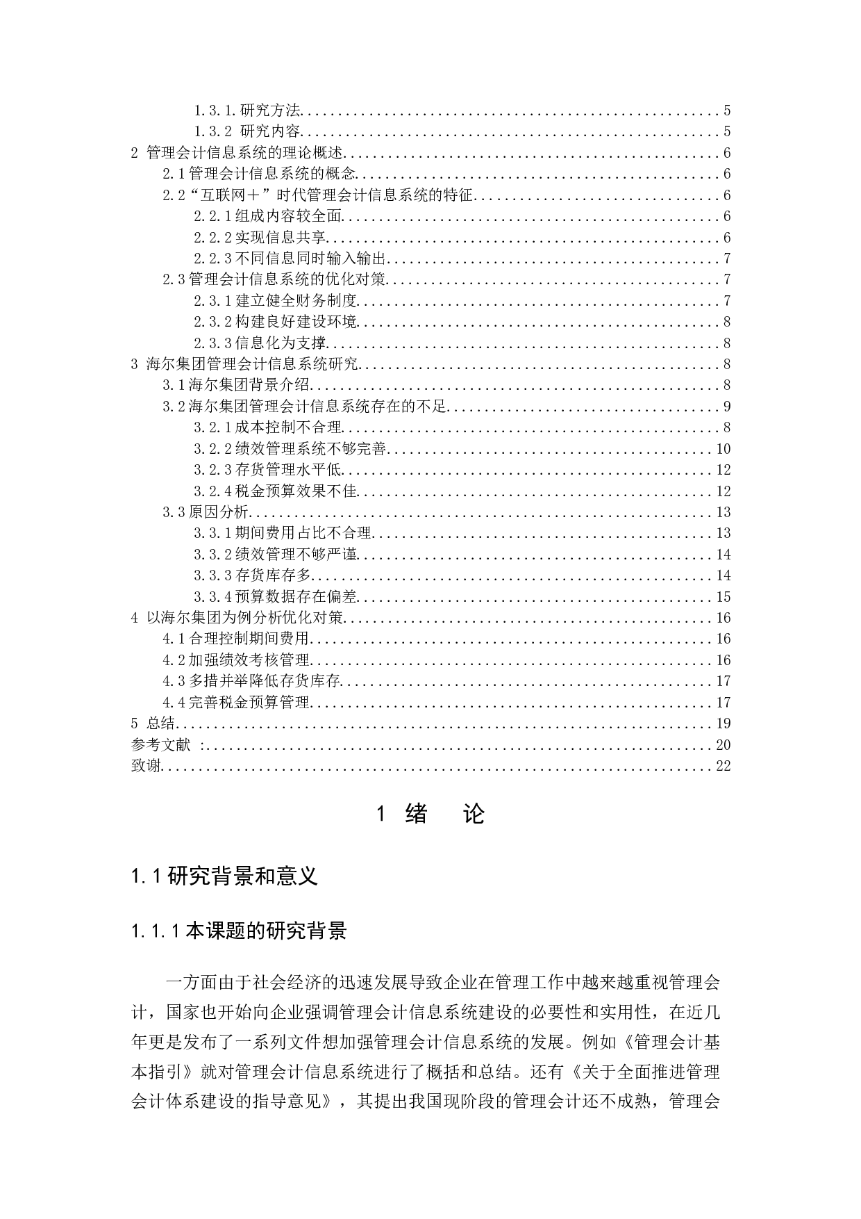 &ldquo;互联网＋&rdquo;时代管理会计信息系统应用研究-12342字.docx 第2页