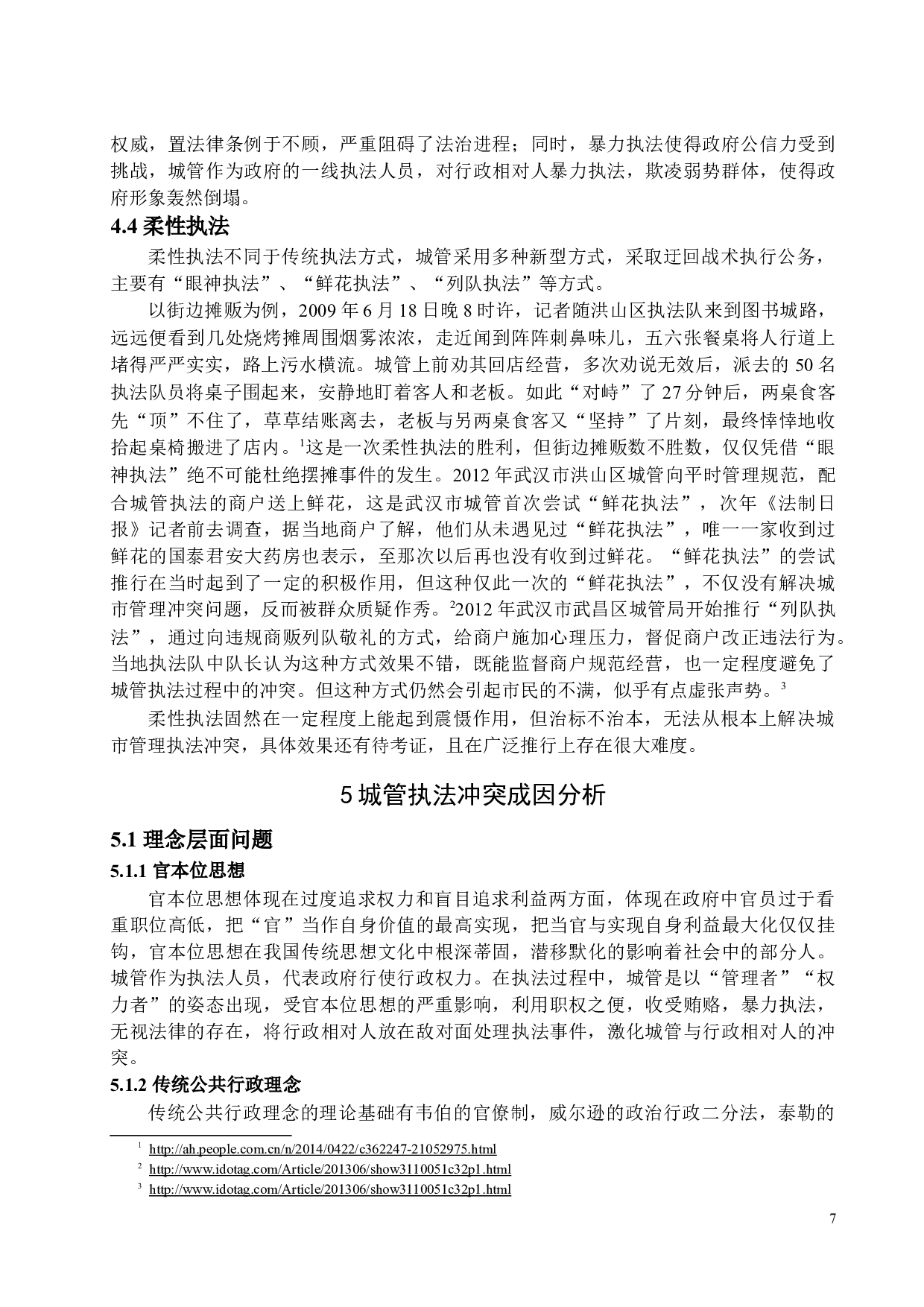 我国城市管理执法冲突问题及其对策-13796字.docx 第10页