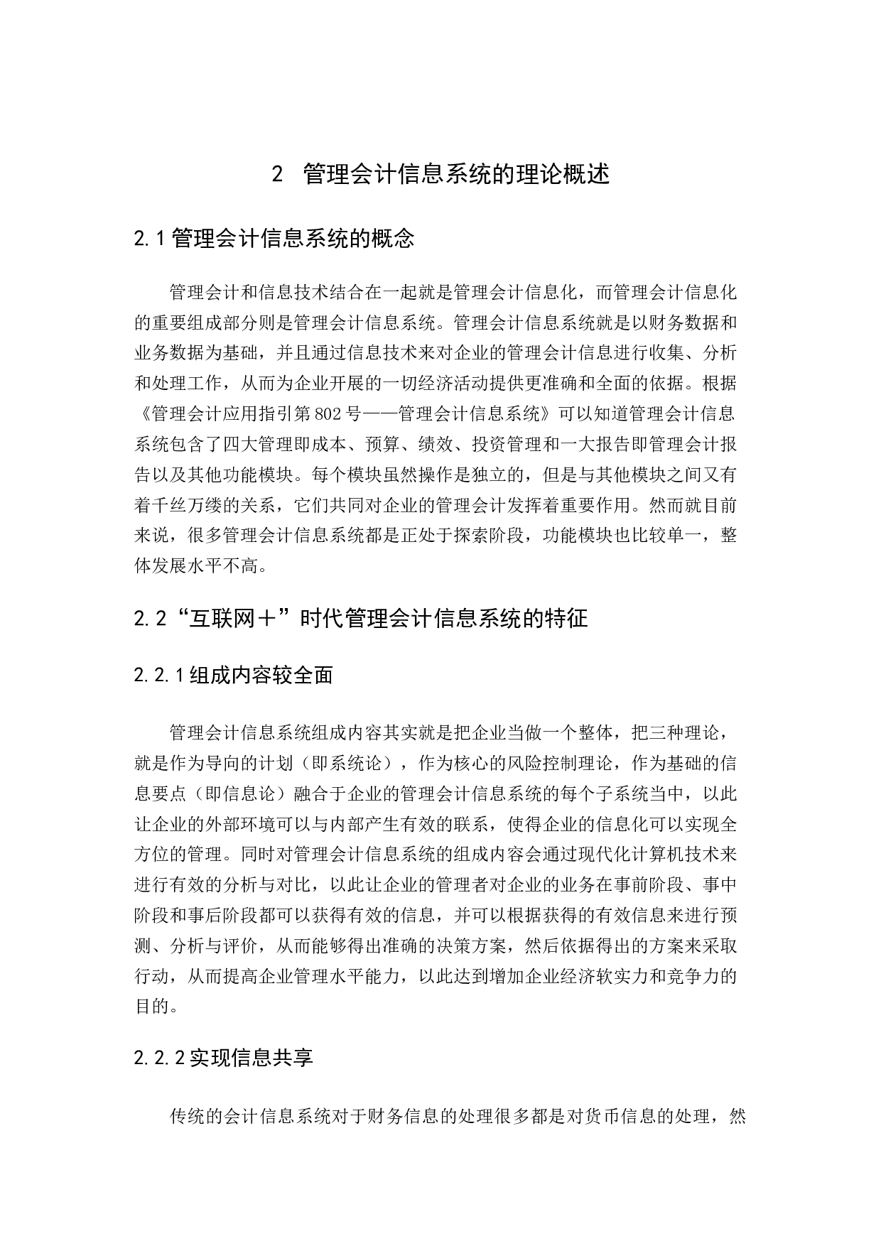 &ldquo;互联网＋&rdquo;时代管理会计信息系统应用研究-12342字.docx 第6页