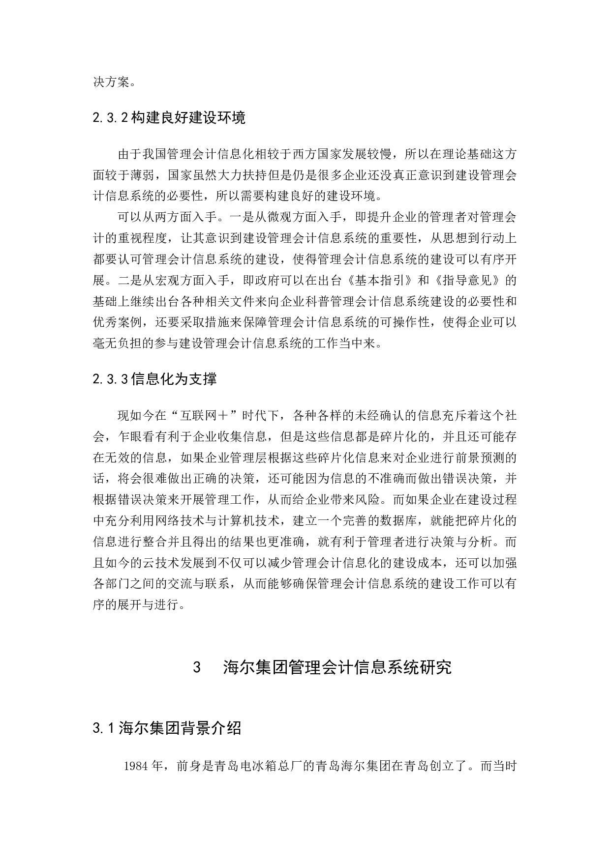 &ldquo;互联网＋&rdquo;时代管理会计信息系统应用研究-12342字.docx 第8页