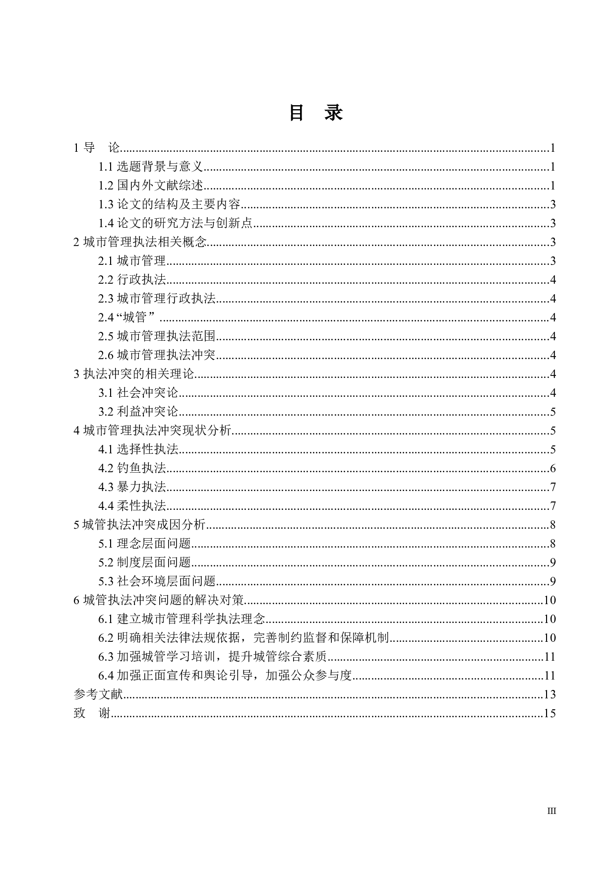 我国城市管理执法冲突问题及其对策-13796字.docx 第3页