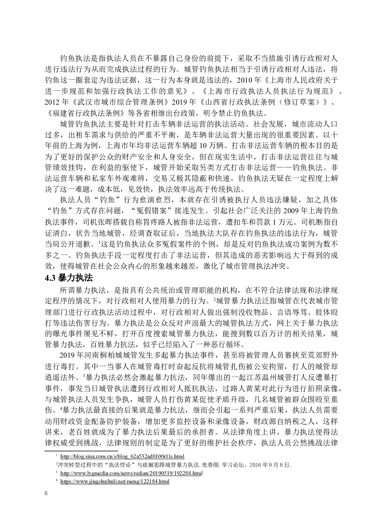 我国城市管理执法冲突问题及其对策-13796字.docx 第9页