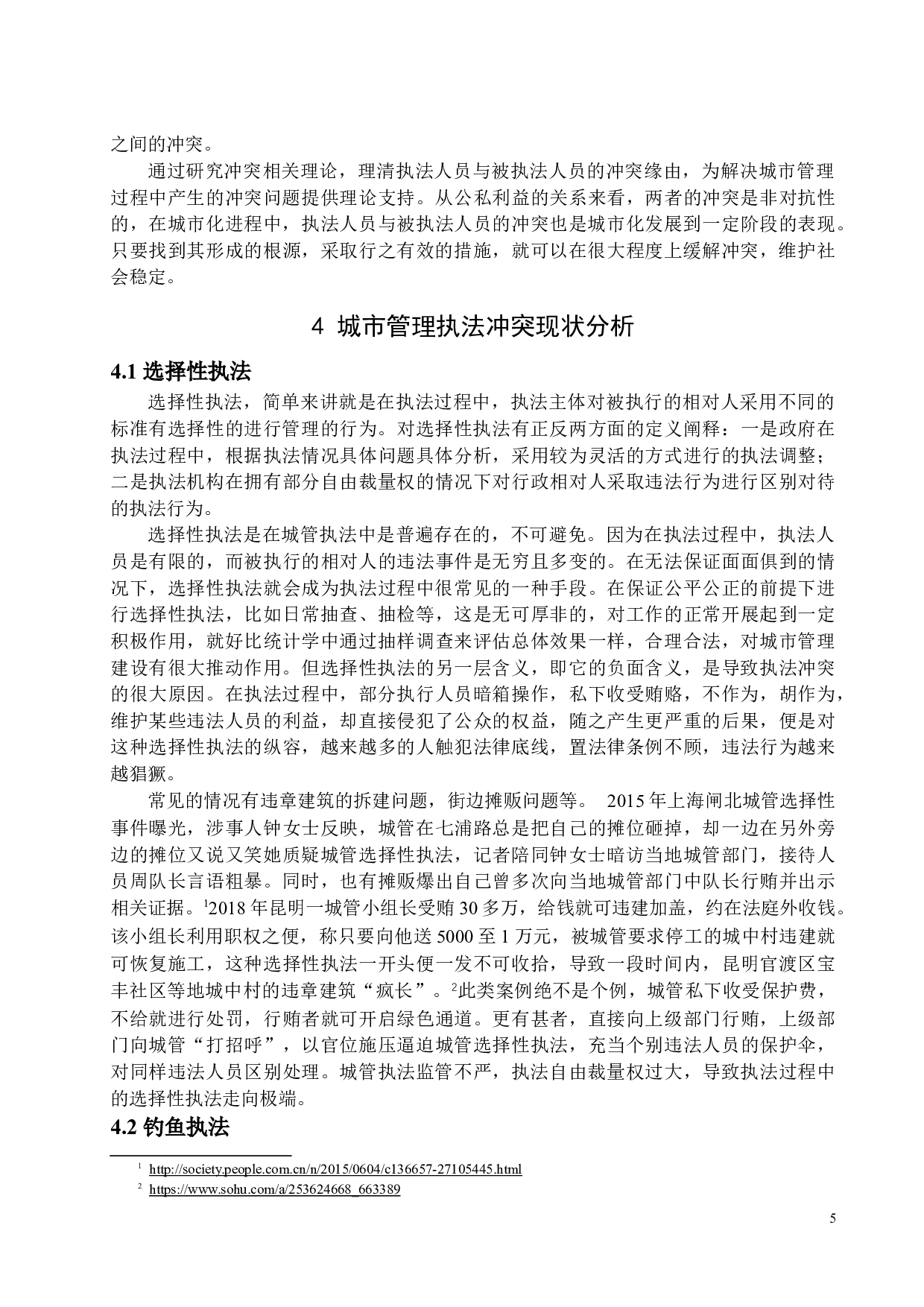 我国城市管理执法冲突问题及其对策-13796字.docx 第8页