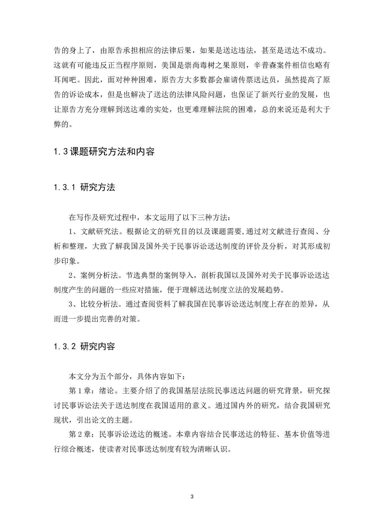 我国基层法院民事送达问题研究-12022字.docx 第7页