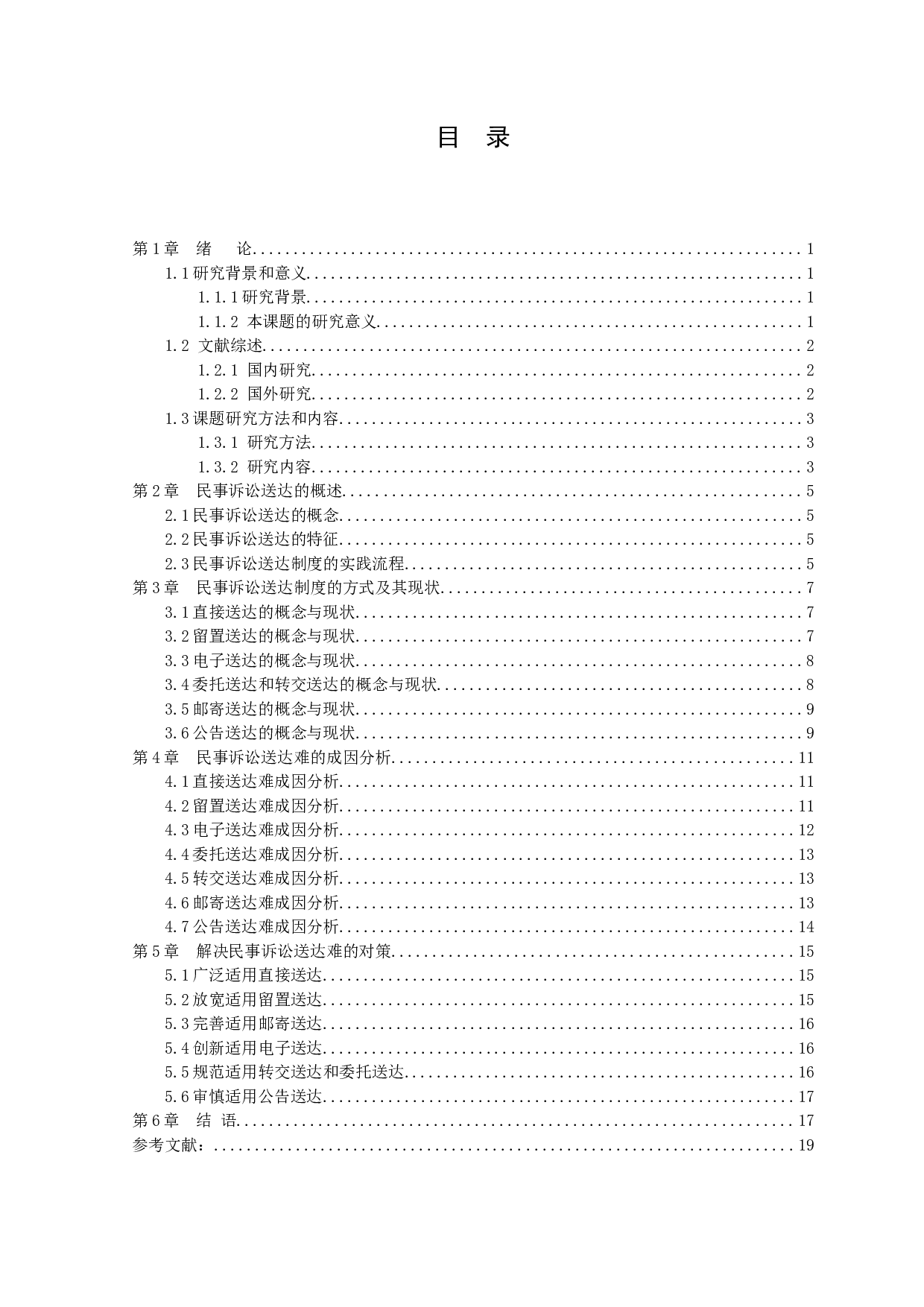 我国基层法院民事送达问题研究-12022字.docx 第3页