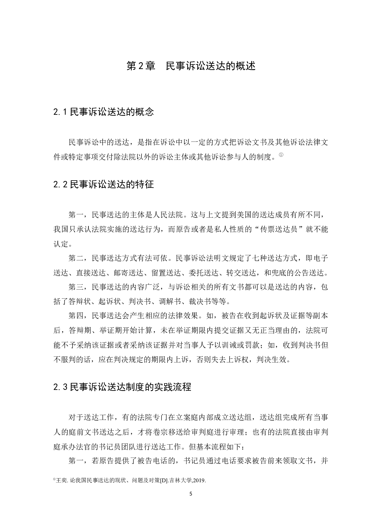 我国基层法院民事送达问题研究-12022字.docx 第9页