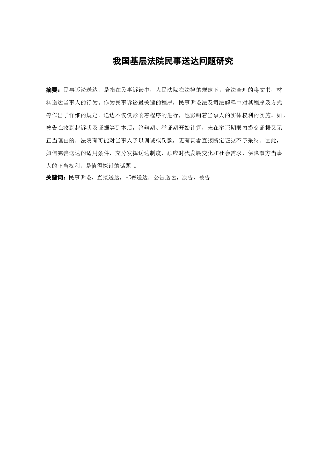 我国基层法院民事送达问题研究-12022字.docx 第1页