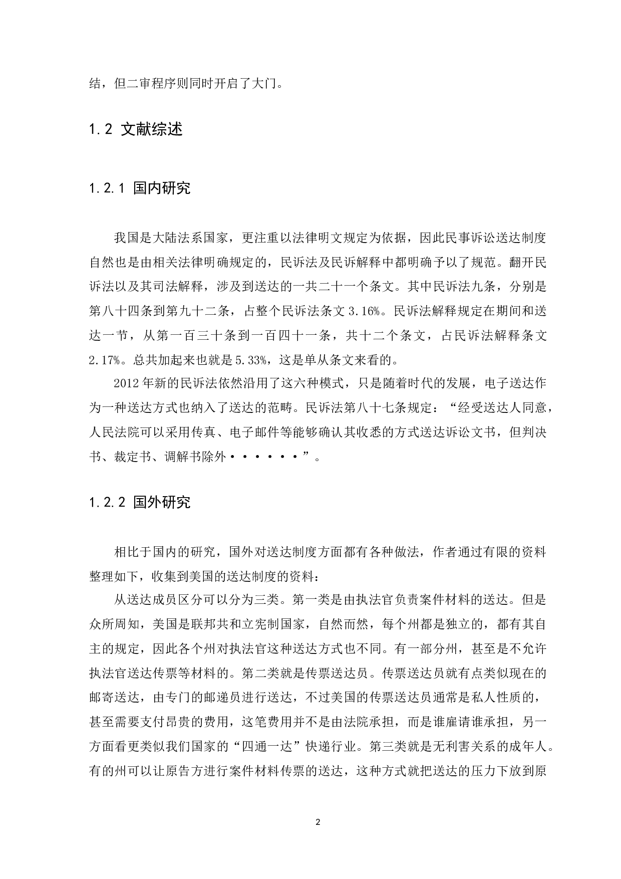 我国基层法院民事送达问题研究-12022字.docx 第6页