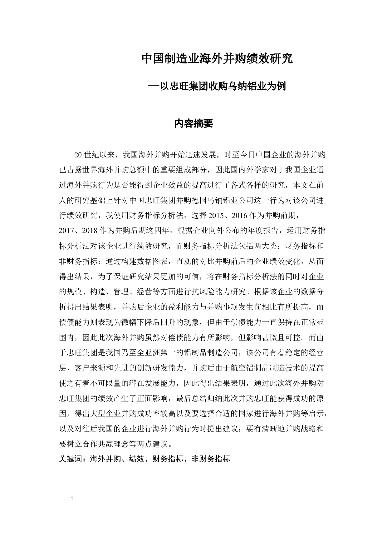 中国制造业海外并购绩效研究--以忠旺集团并购乌钠铝业为例正文-12522字.docx 第1页