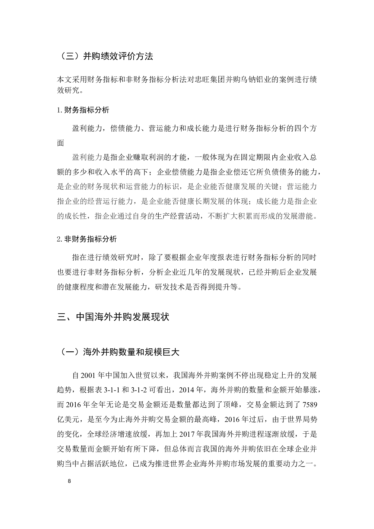 中国制造业海外并购绩效研究--以忠旺集团并购乌钠铝业为例正文-12522字.docx 第8页