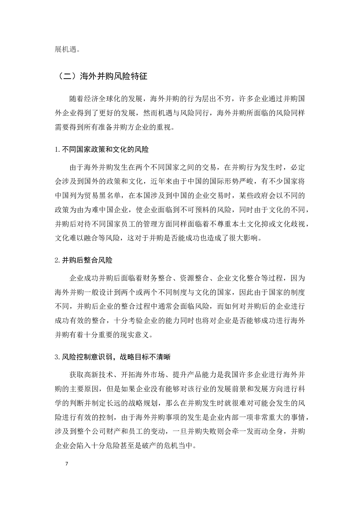 中国制造业海外并购绩效研究--以忠旺集团并购乌钠铝业为例正文-12522字.docx 第7页