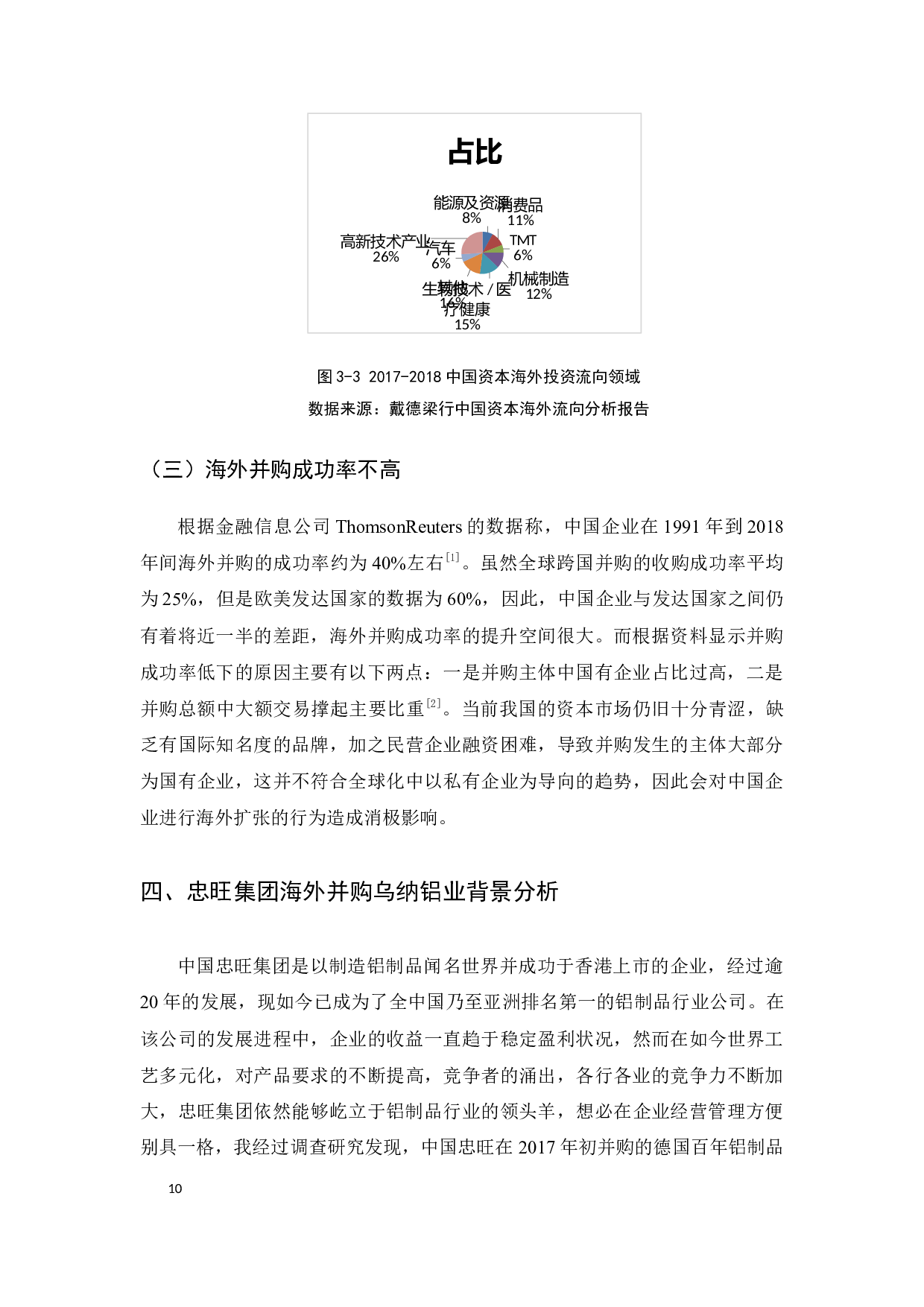 中国制造业海外并购绩效研究--以忠旺集团并购乌钠铝业为例正文-12522字.docx 第10页