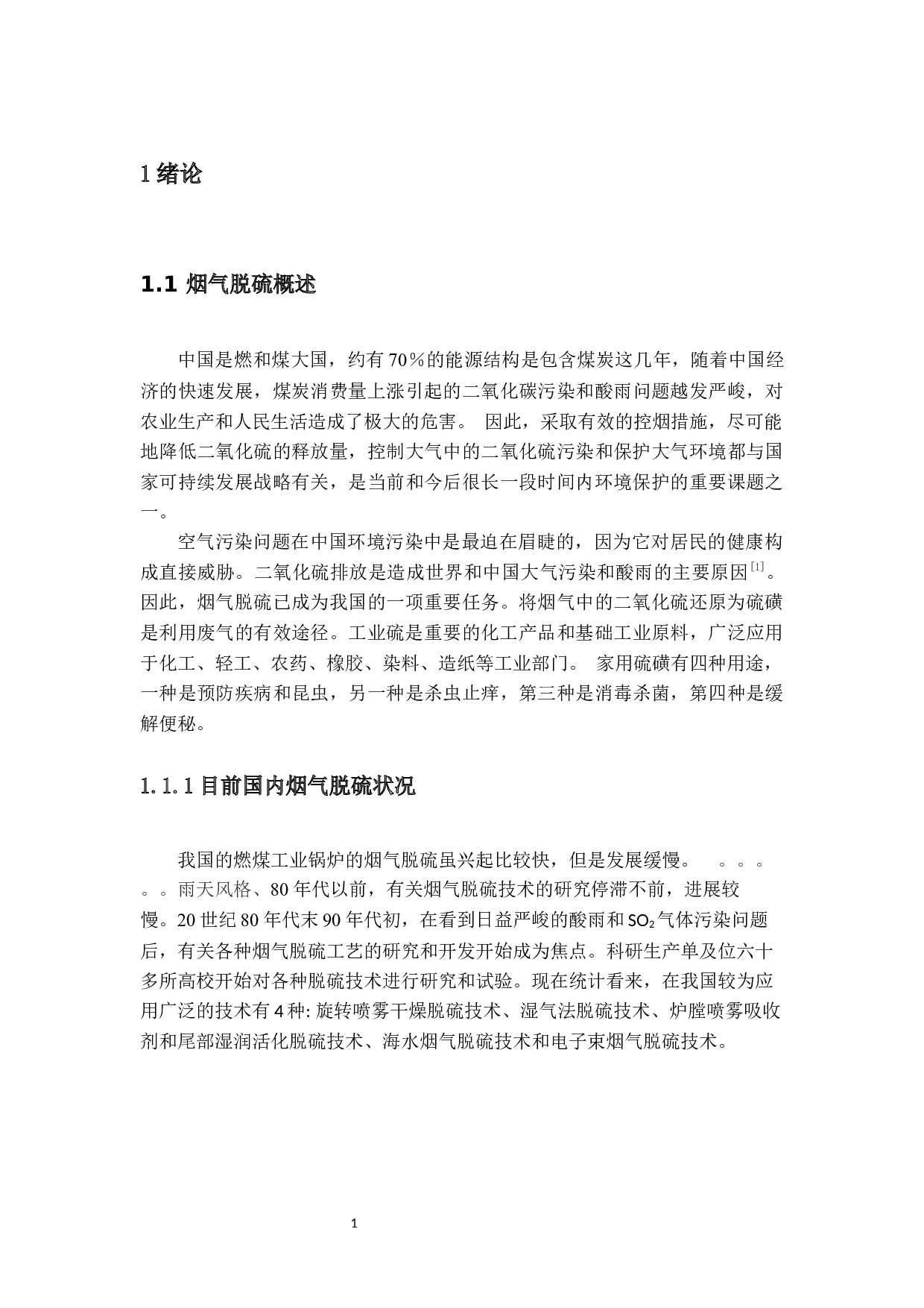 以烟气二氧化硫为原料生产单质硫工厂设计-14969字.docx 第5页