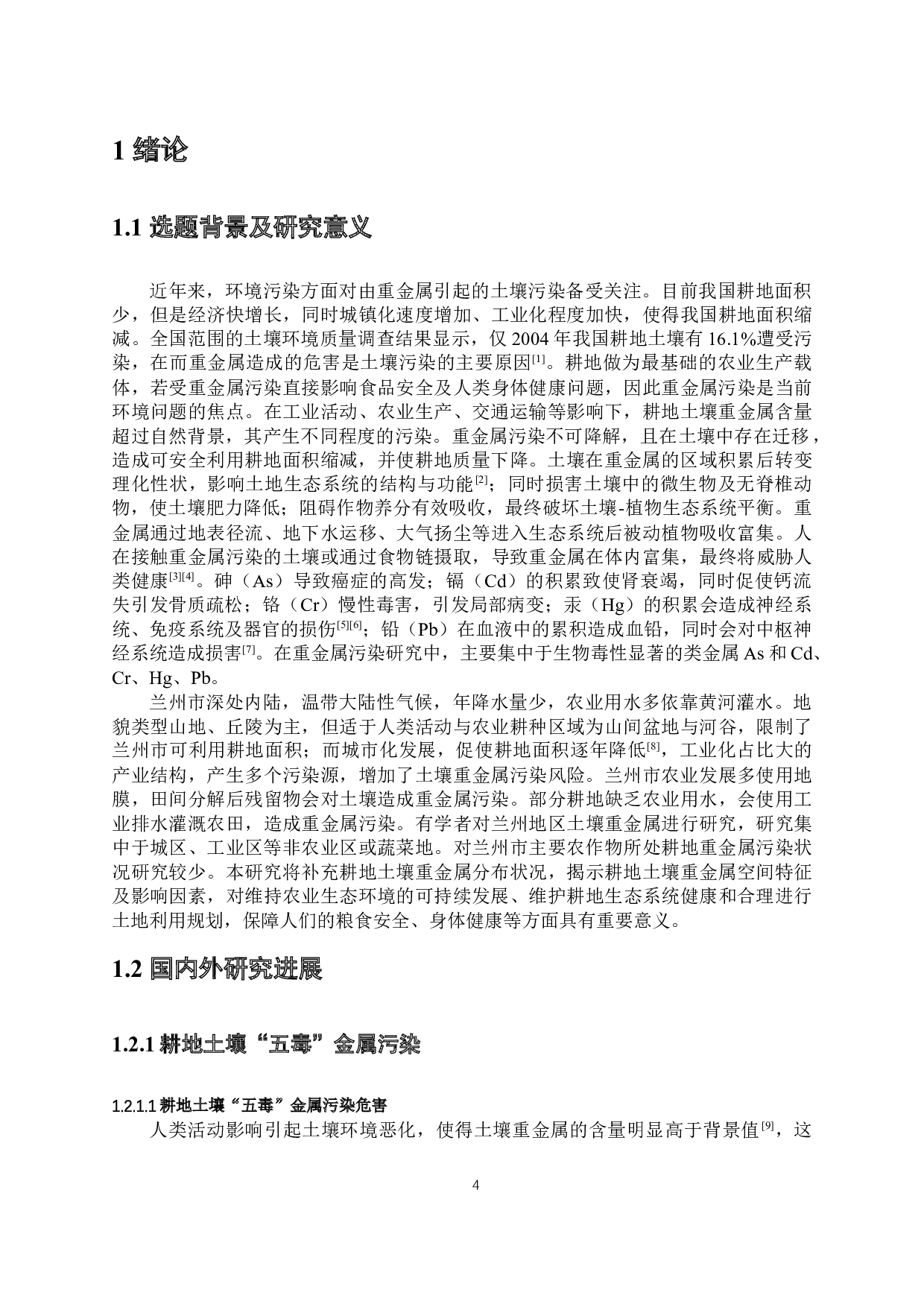 兰州市耕地表层土壤&ldquo;五毒&rdquo;重金属污染状况和风险评估-23626字.docx 第7页