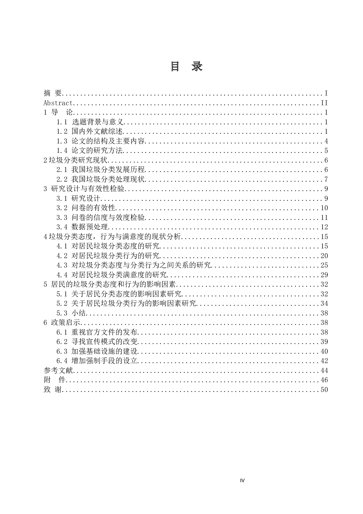 关于城市居民生活垃圾分类处理现状与满意度的调查研究&mdash;&mdash;以太原市为例-31084字.docx 第4页