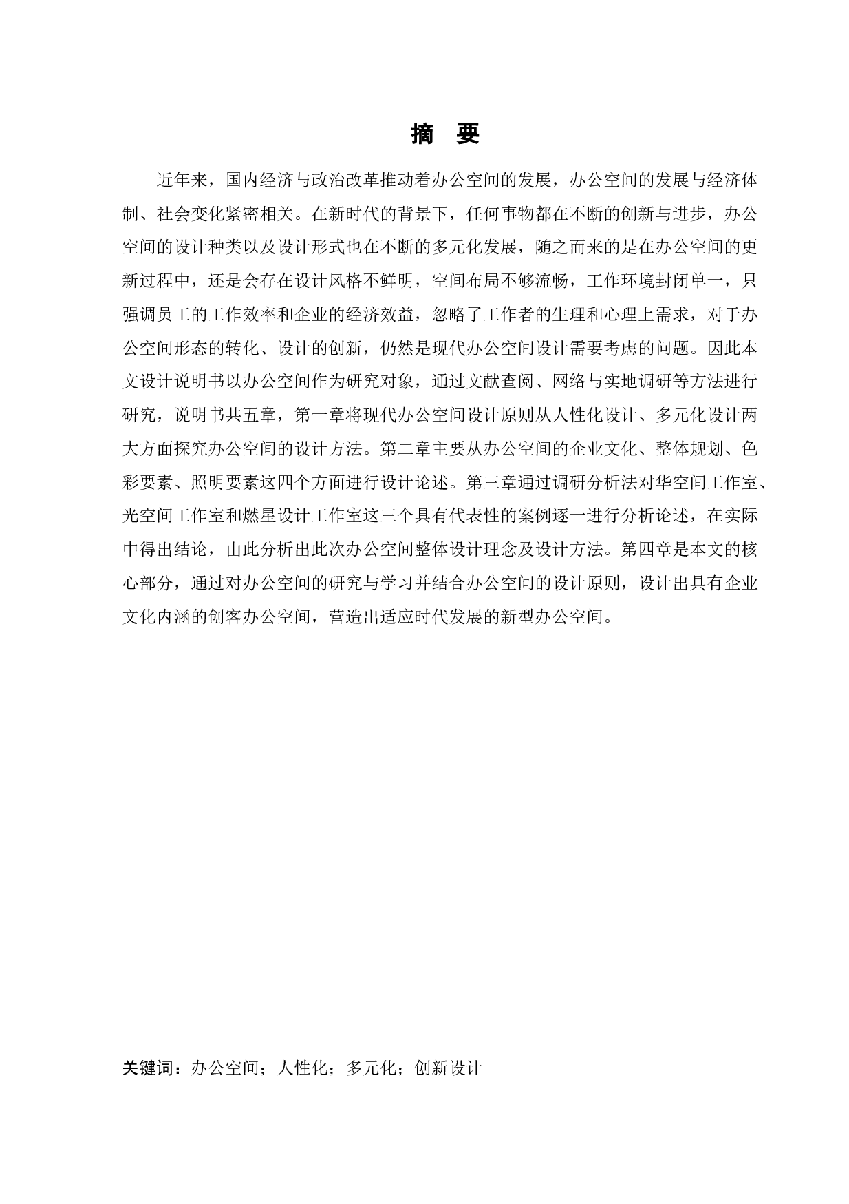 侨乡国际创客中心办公空间室内设计-12475字.docx 第1页