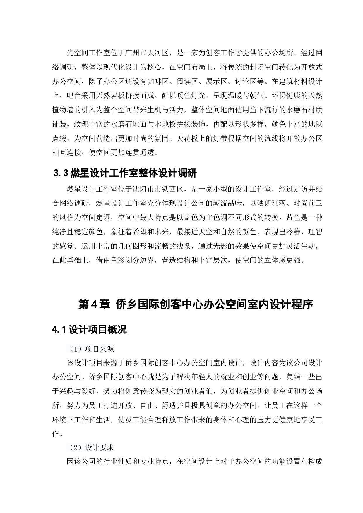 侨乡国际创客中心办公空间室内设计-12475字.docx 第10页