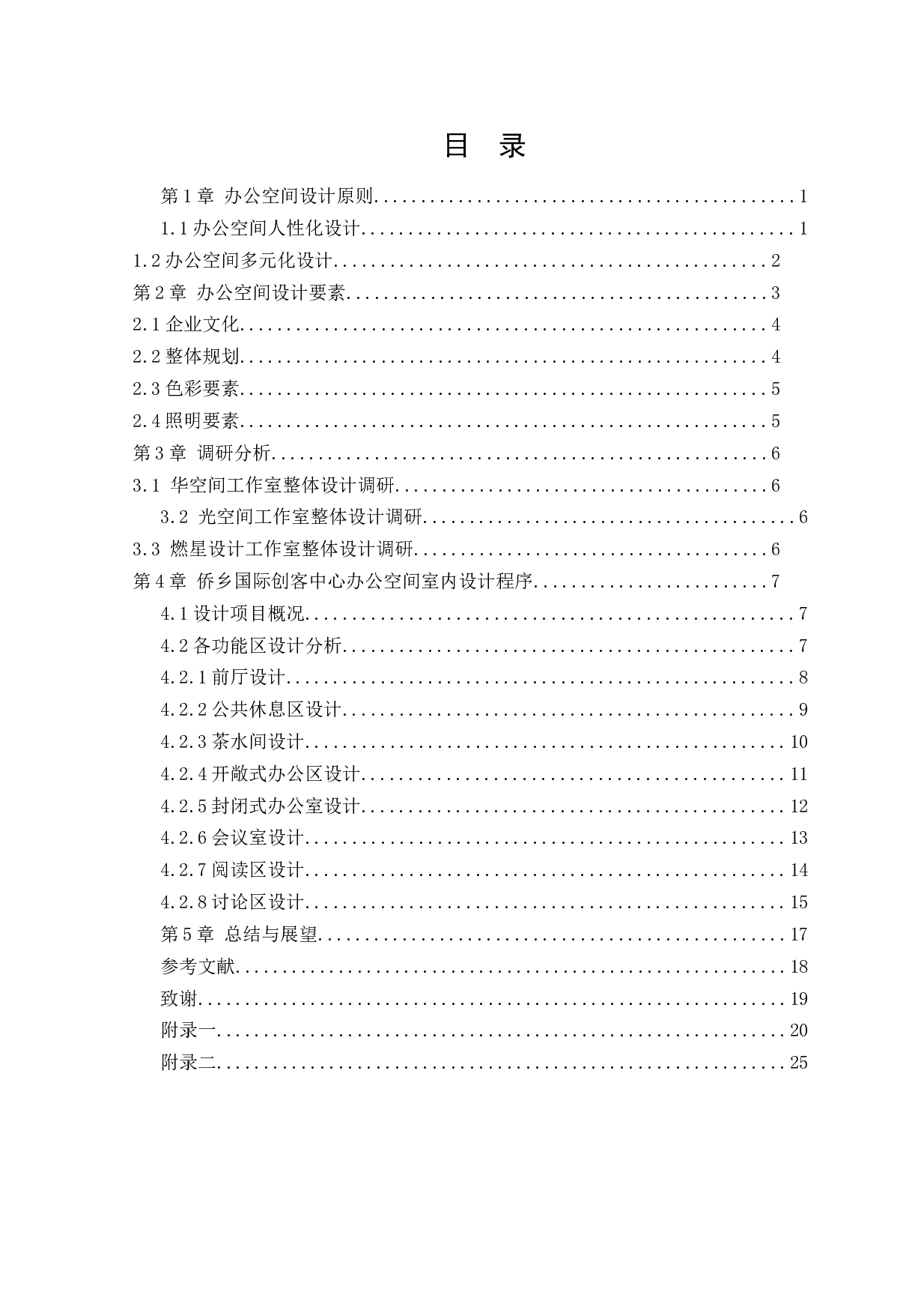 侨乡国际创客中心办公空间室内设计-12475字.docx 第3页