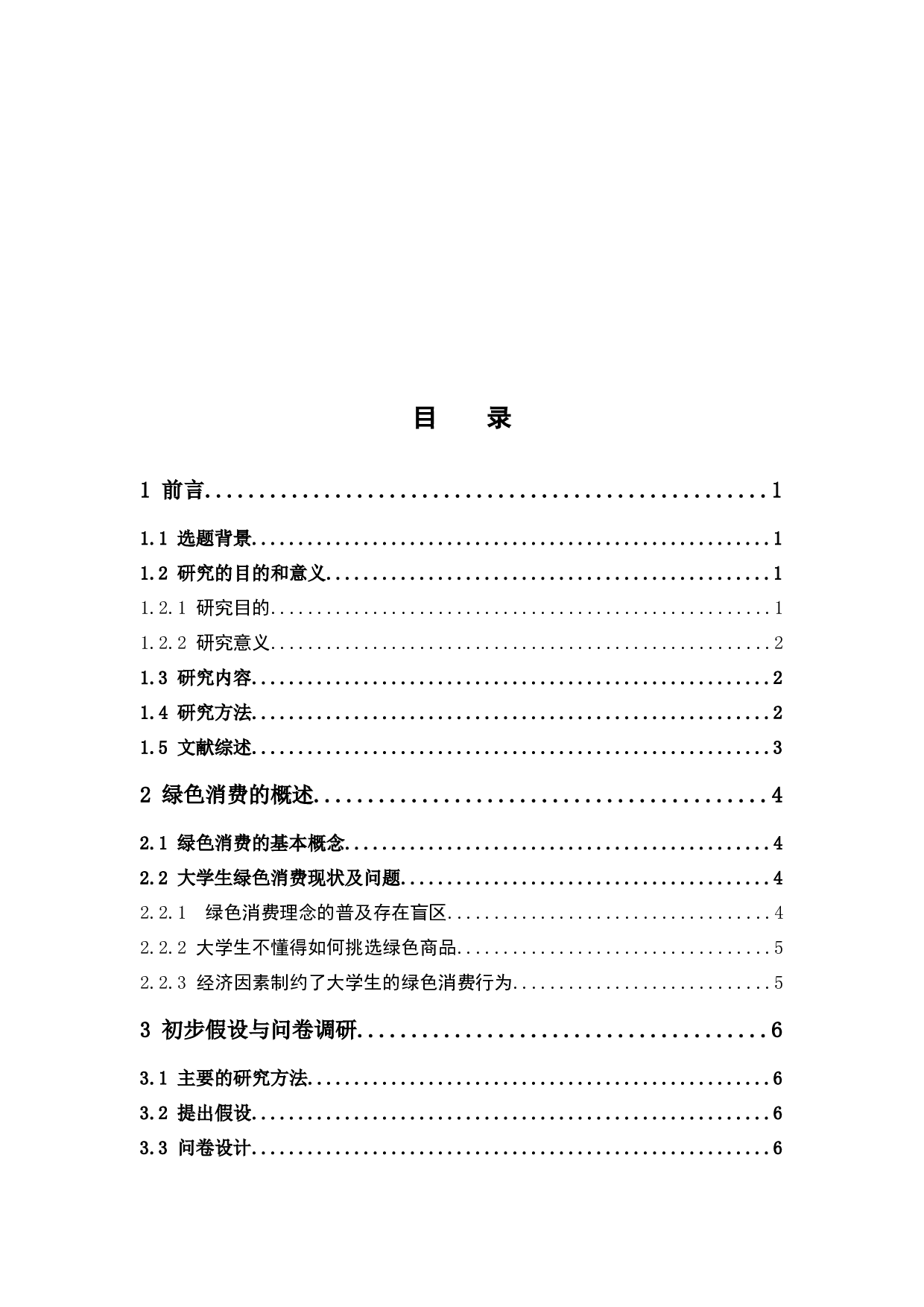 关于大学生绿色消费行为的调查研究-11540字.docx 第3页