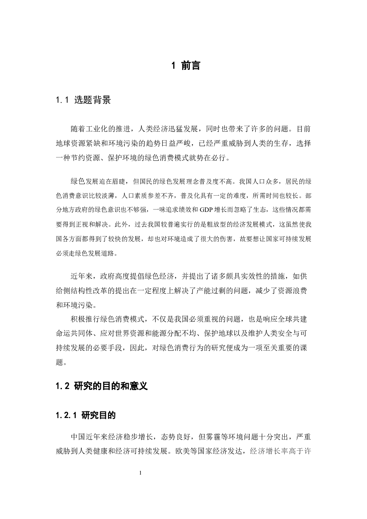 关于大学生绿色消费行为的调查研究-11540字.docx 第6页