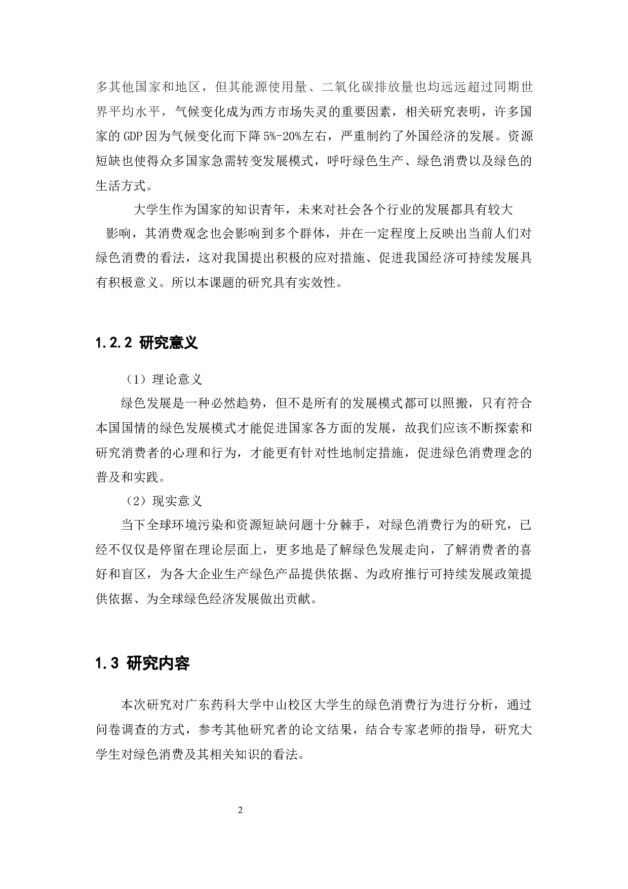 关于大学生绿色消费行为的调查研究-11540字.docx 第7页