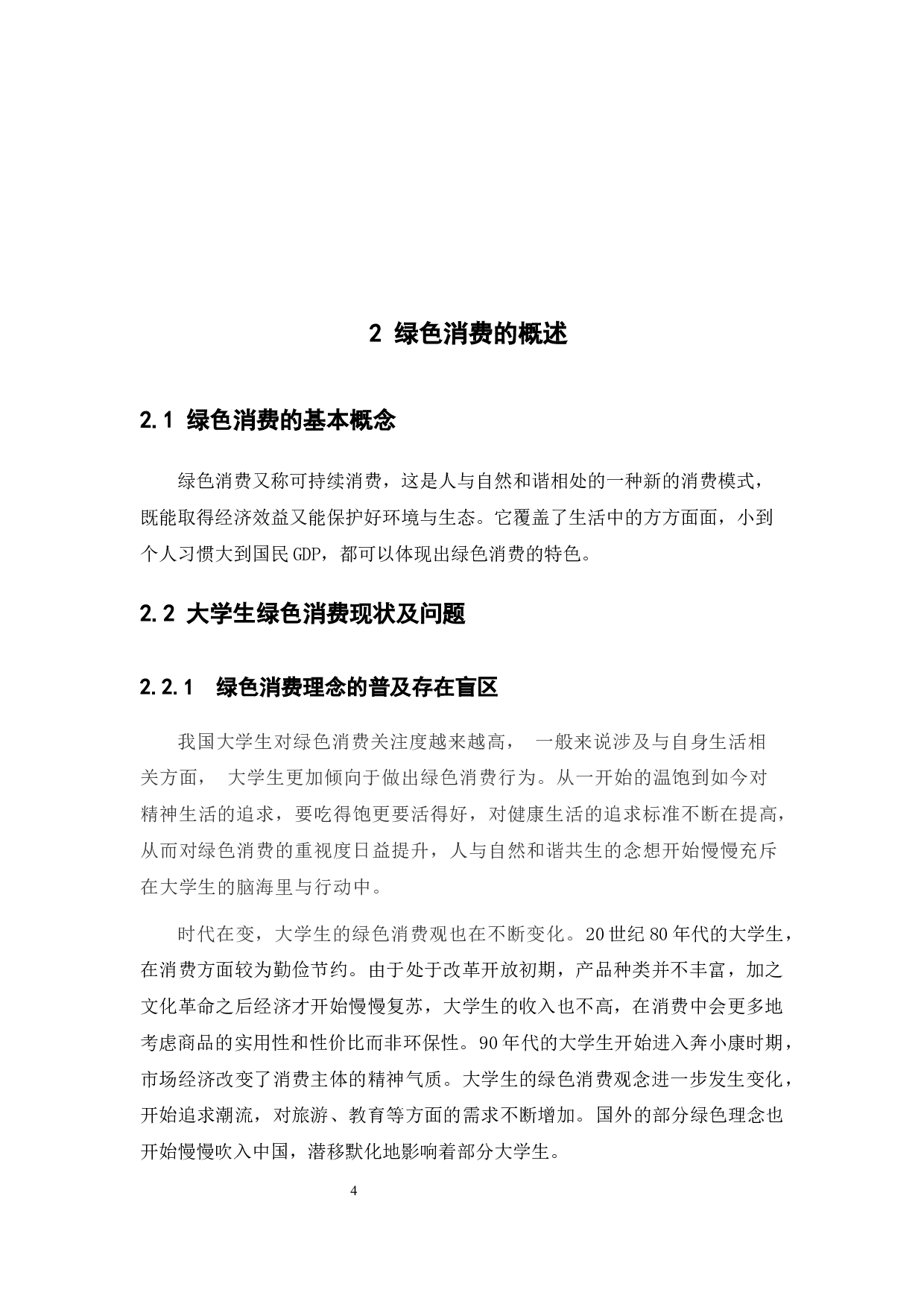 关于大学生绿色消费行为的调查研究-11540字.docx 第9页