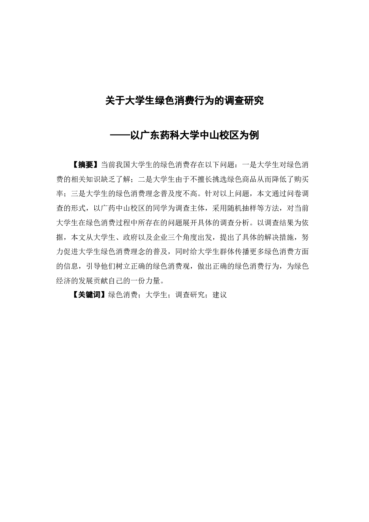 关于大学生绿色消费行为的调查研究-11540字.docx 第1页