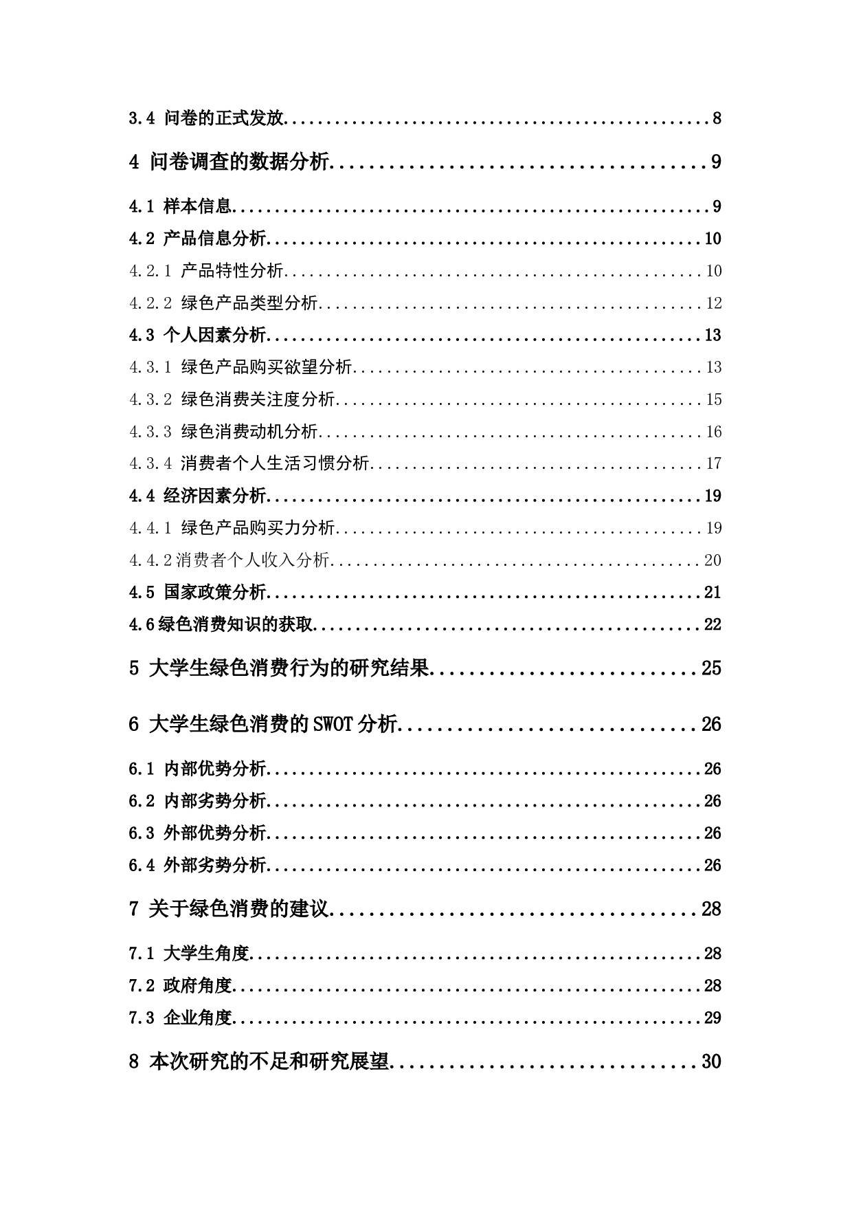 关于大学生绿色消费行为的调查研究-11540字.docx 第4页