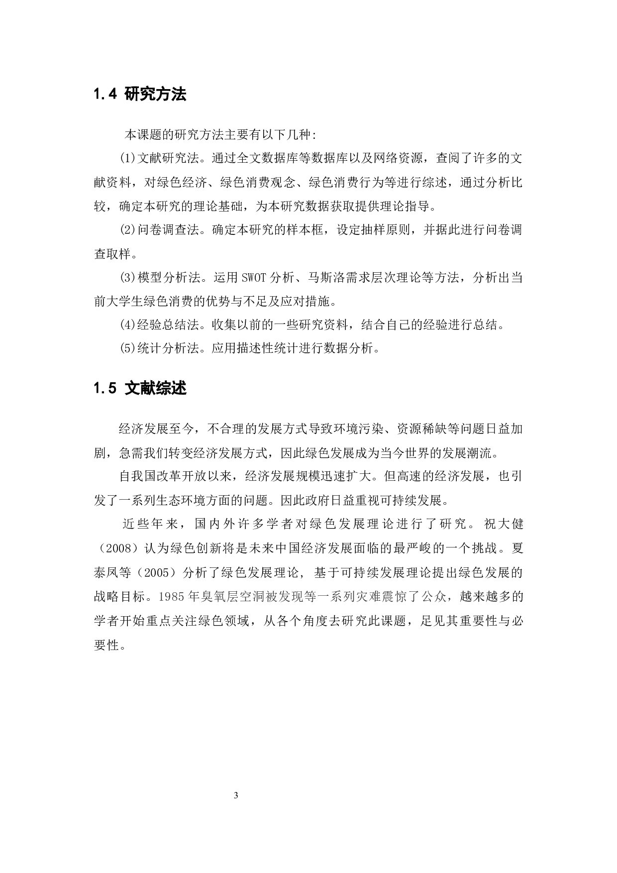 关于大学生绿色消费行为的调查研究-11540字.docx 第8页