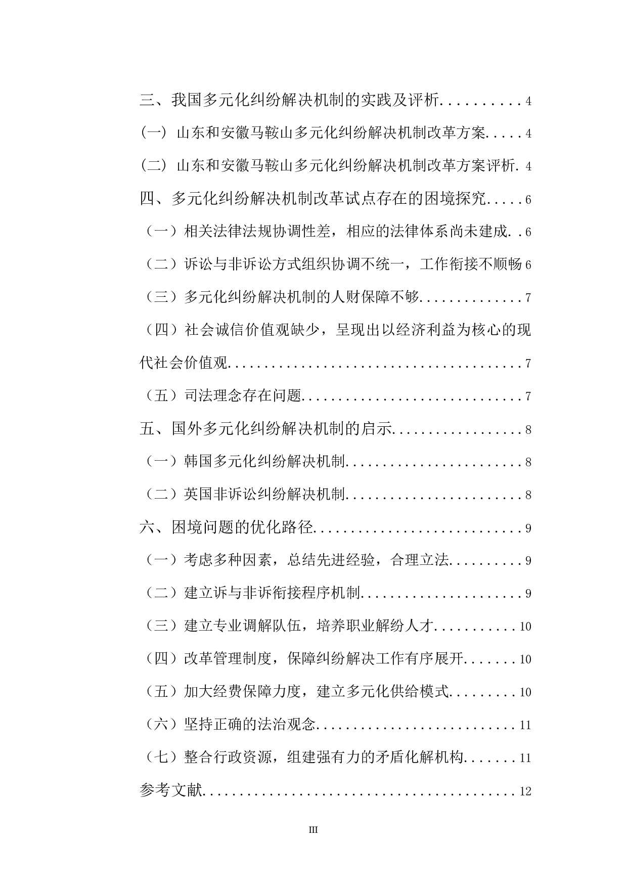 我国多元化纠纷解决机制的优化路径-10796字.docx 第3页