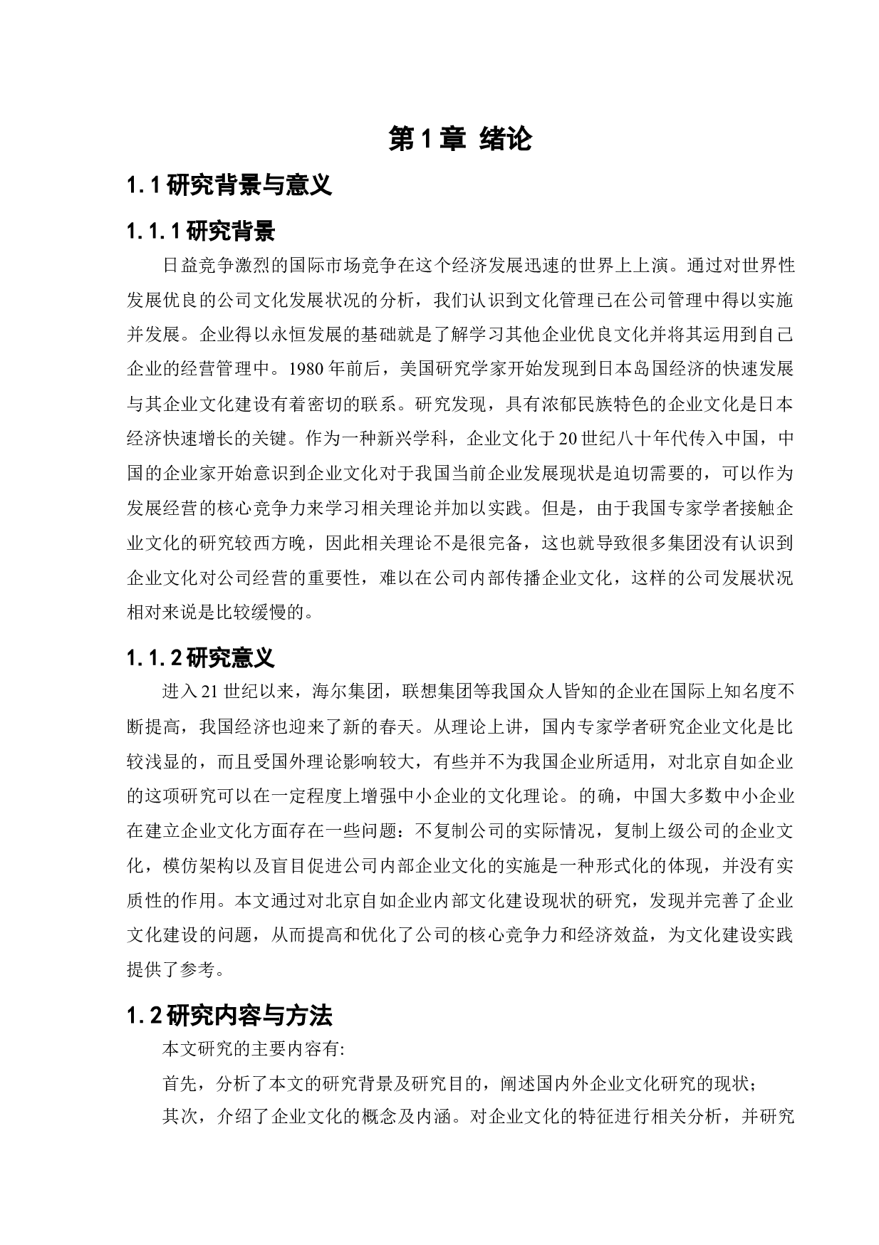 北京自如企业文化建设研究-12564字.docx 第7页