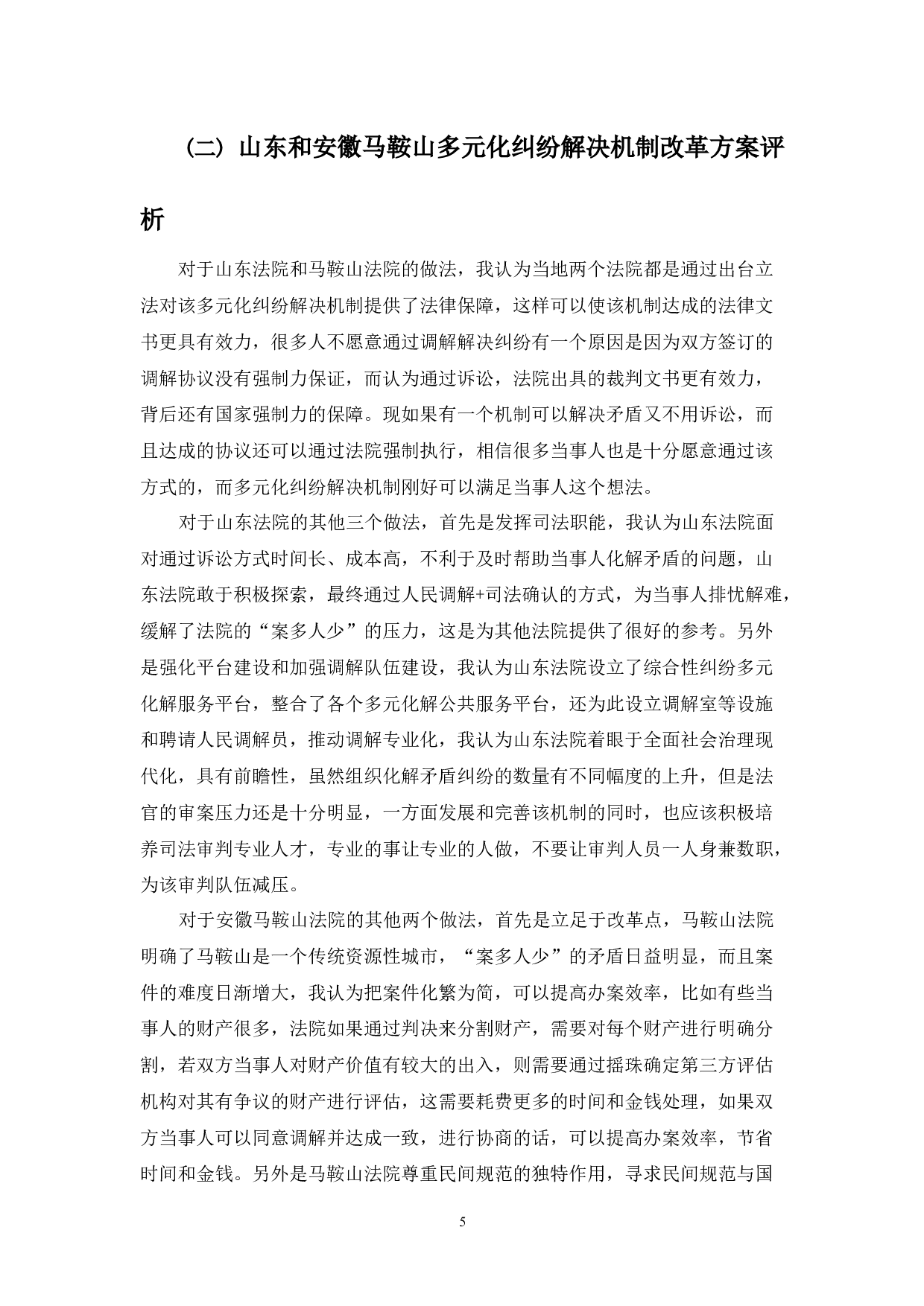 我国多元化纠纷解决机制的优化路径-10796字.docx 第9页