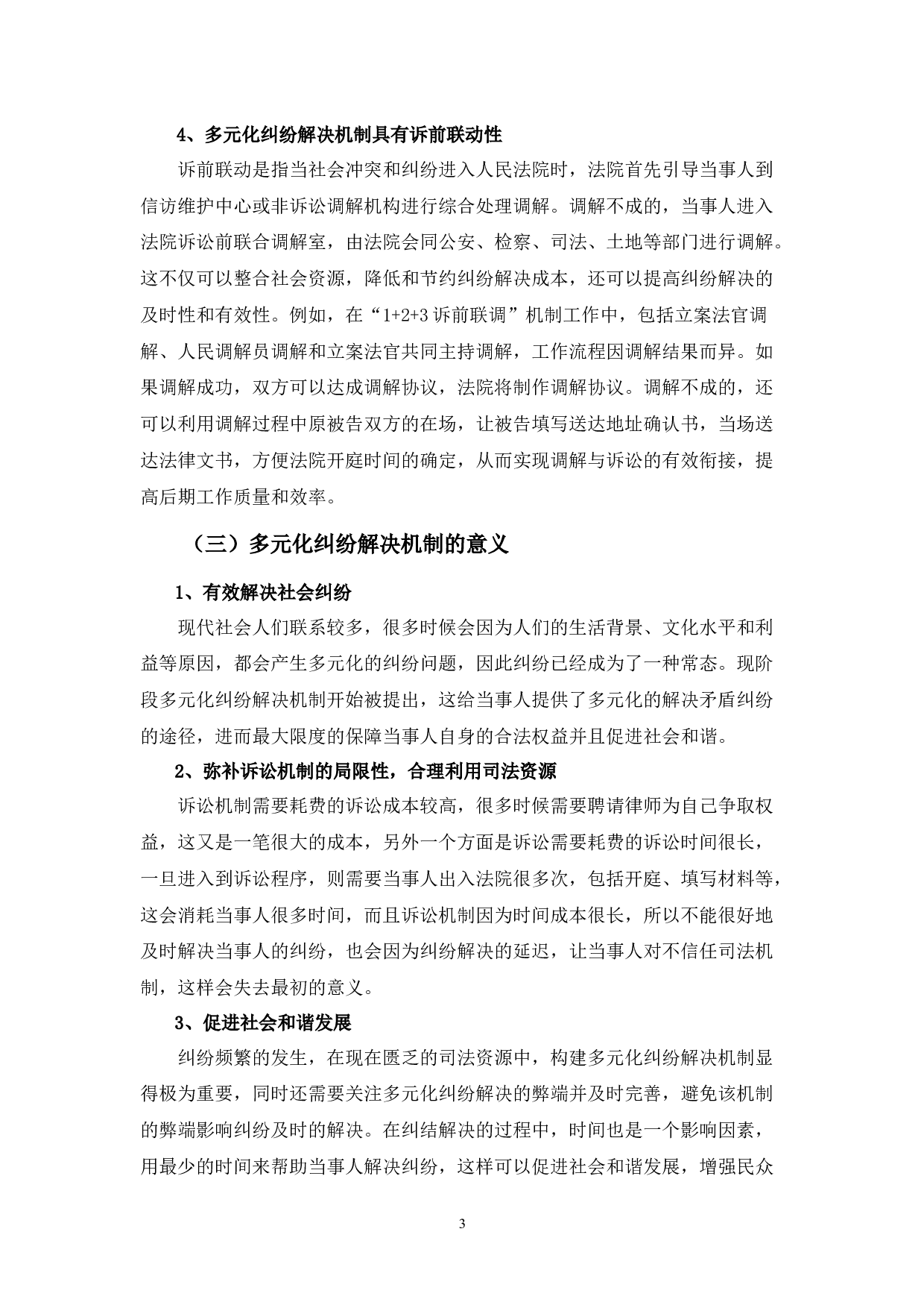 我国多元化纠纷解决机制的优化路径-10796字.docx 第7页