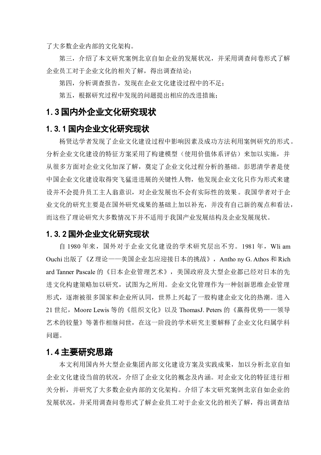 北京自如企业文化建设研究-12564字.docx 第8页