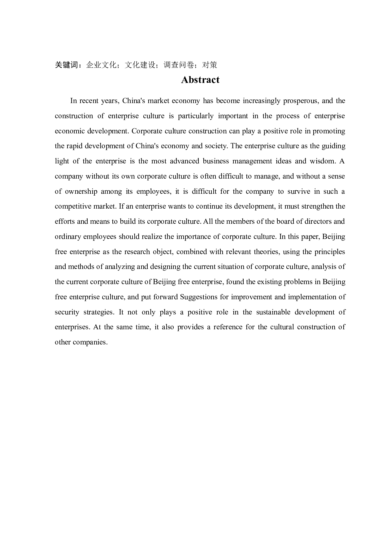 北京自如企业文化建设研究-12564字.docx 第2页