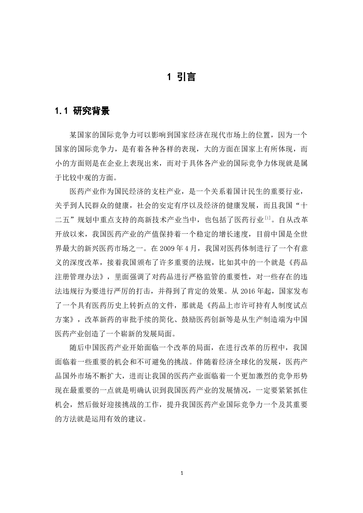 中国医药产业国际竞争力的影响因素分析-15094字.docx 第6页