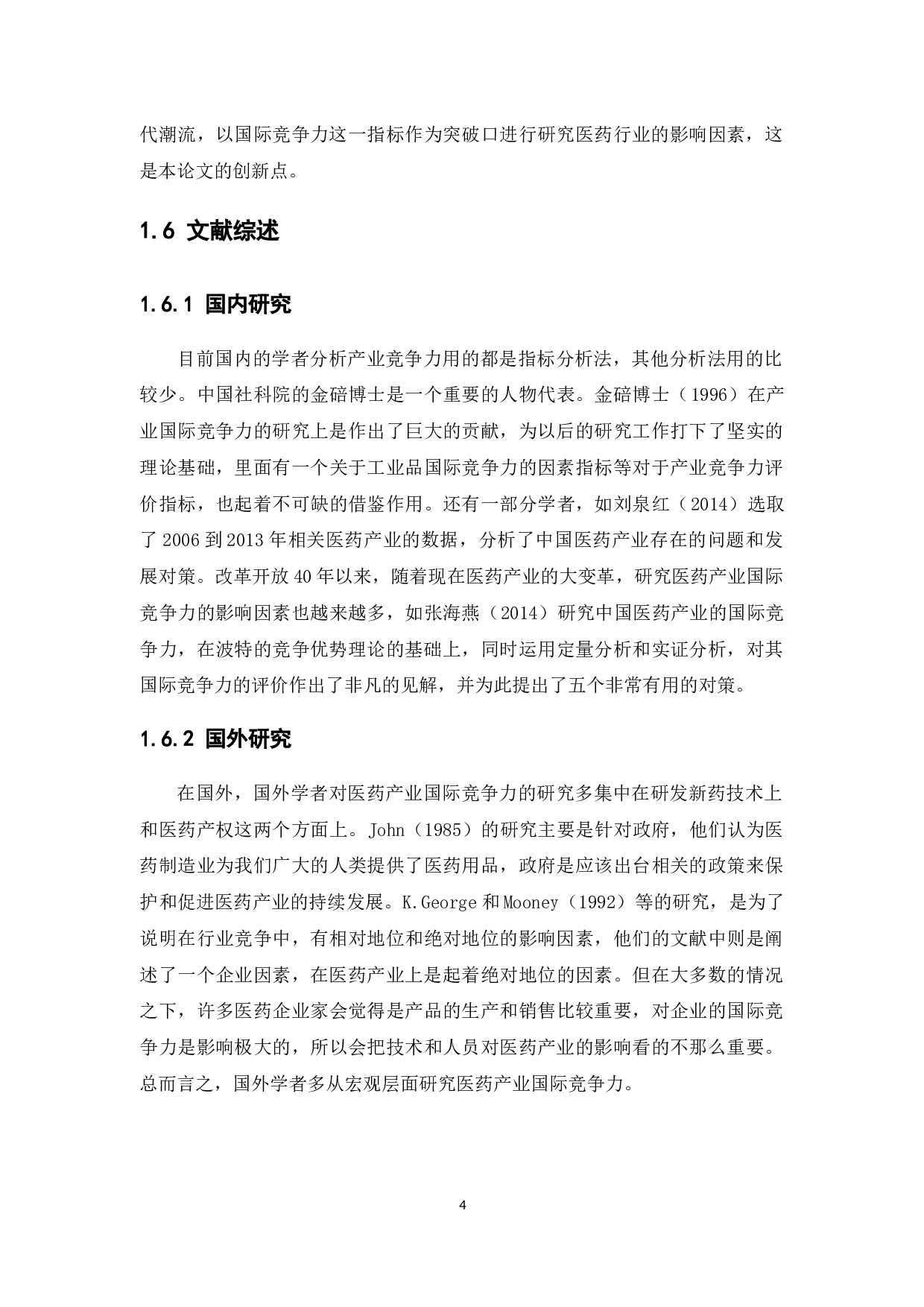 中国医药产业国际竞争力的影响因素分析-15094字.docx 第9页