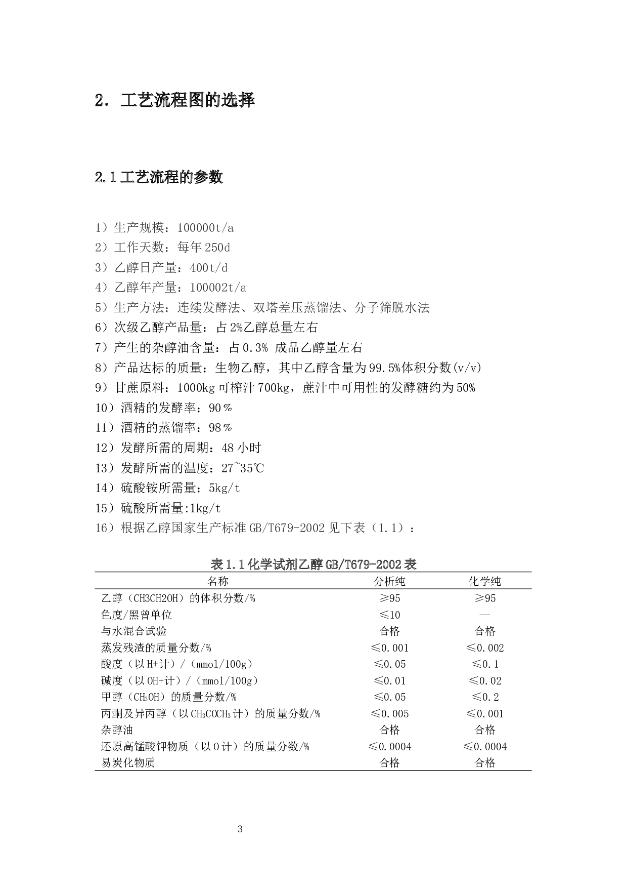 以甘蔗为原料年产10万吨生物乙醇工厂设计-13605字.docx 第7页