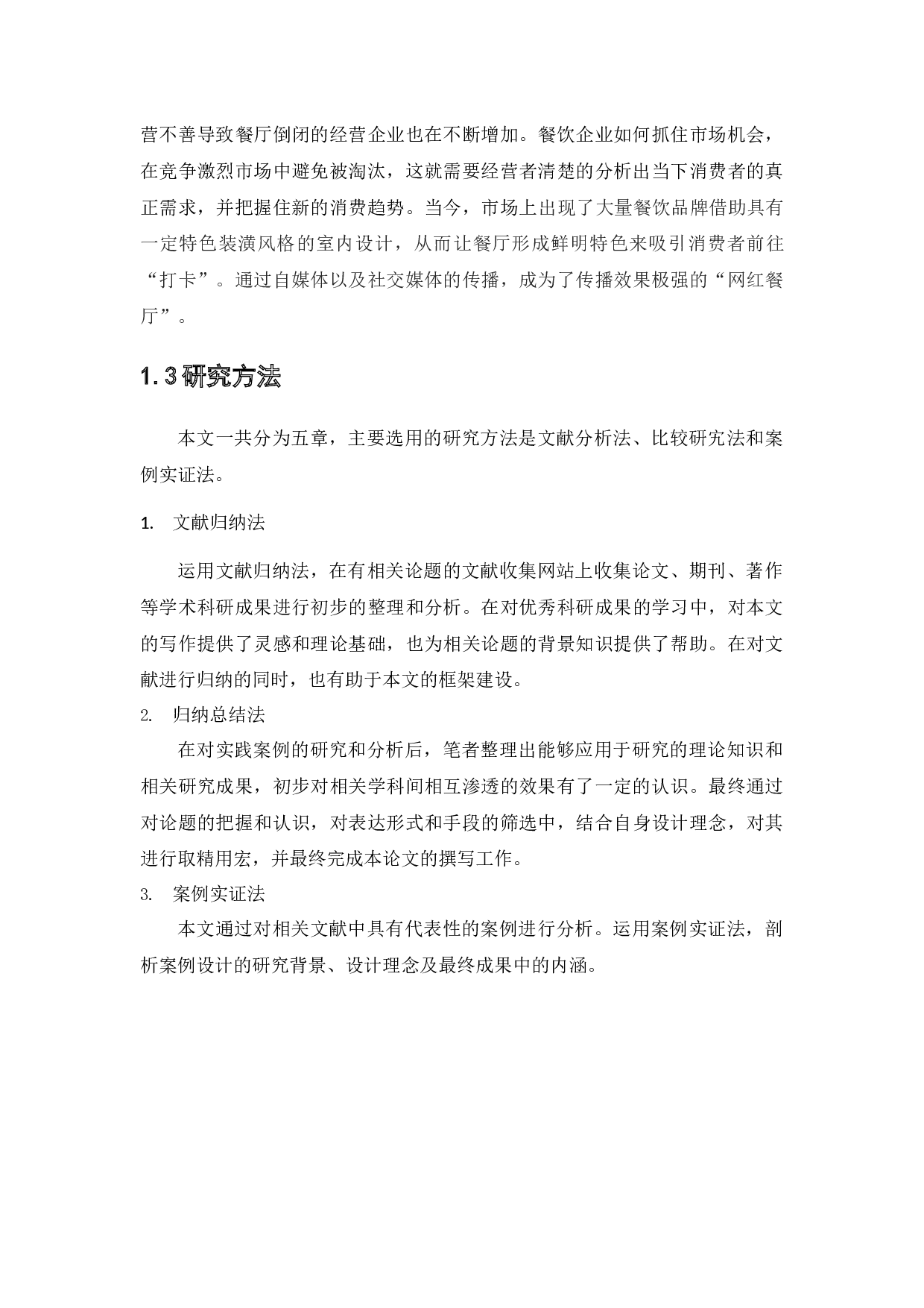 冬悦来香&mdash;餐饮空间室内设计-10099字.docx 第6页